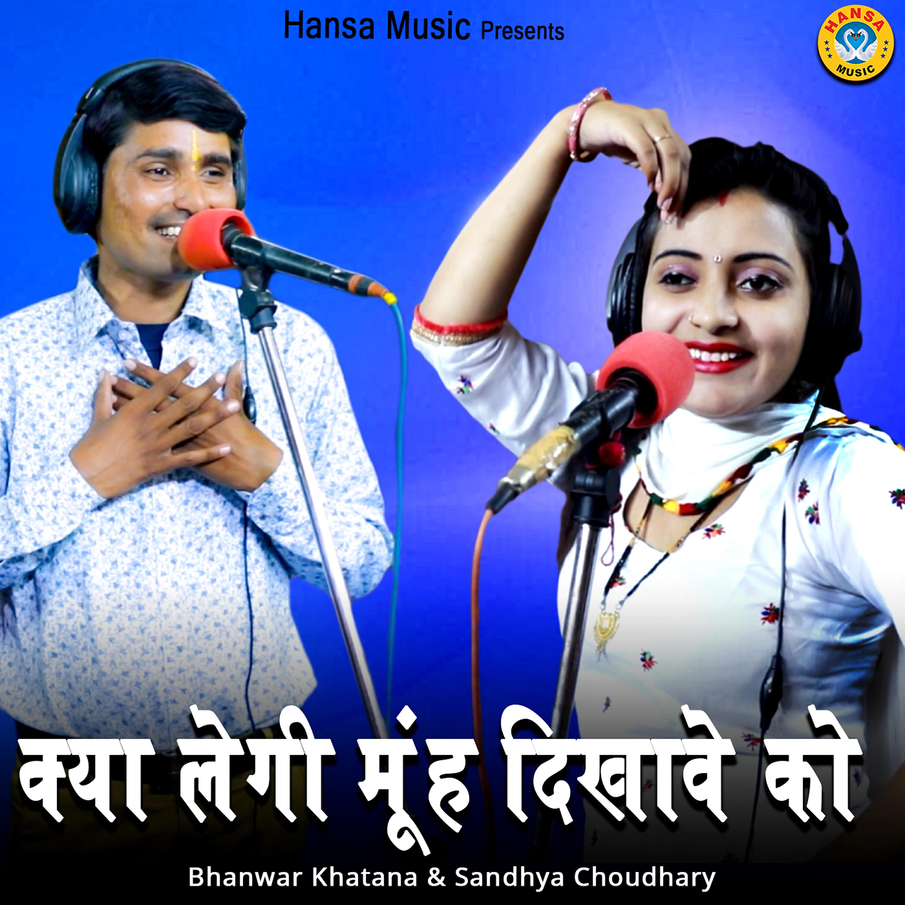Bhanwar Khatana - Kya Legi Muh Dikhave Ko