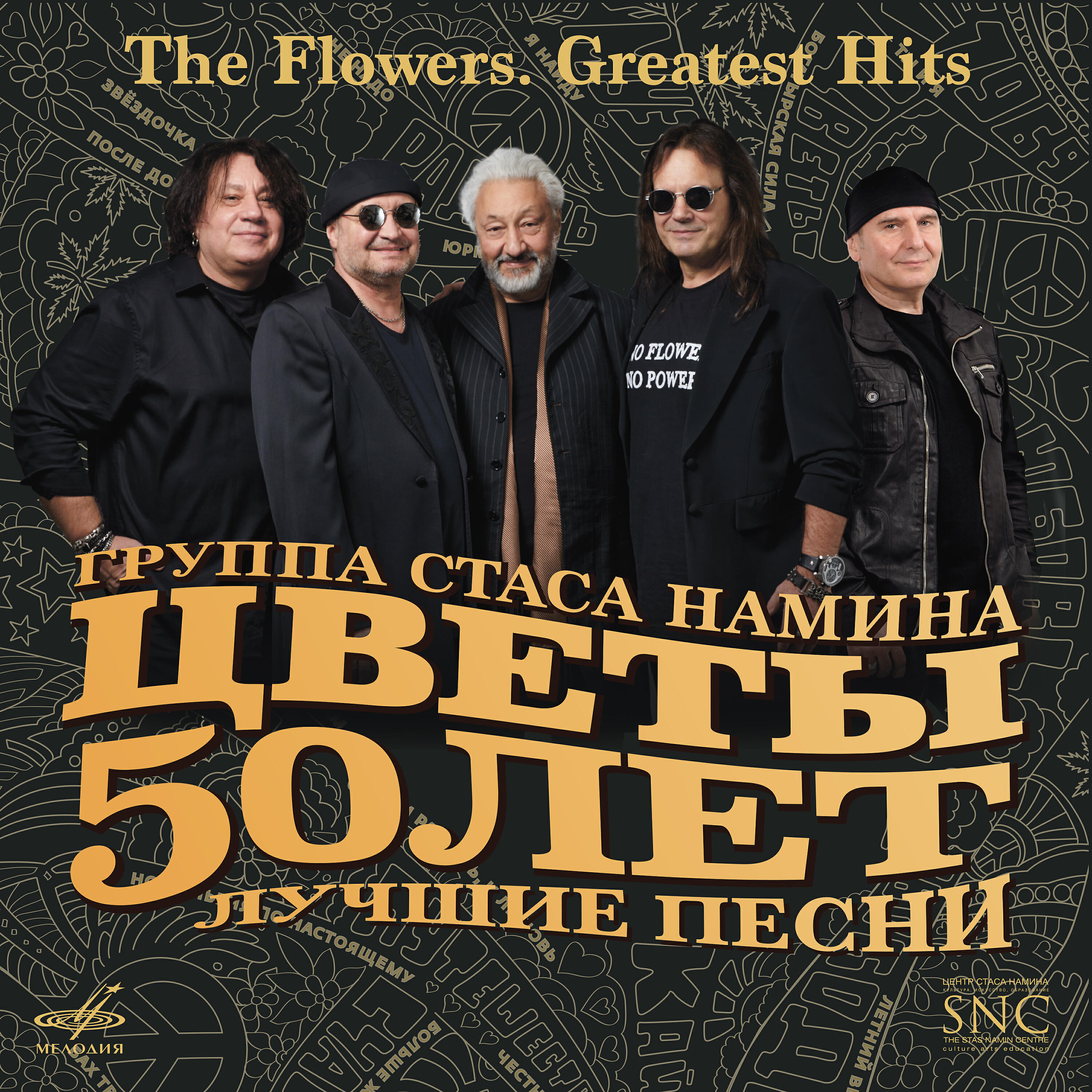 Стас Намин - Однажды ночью