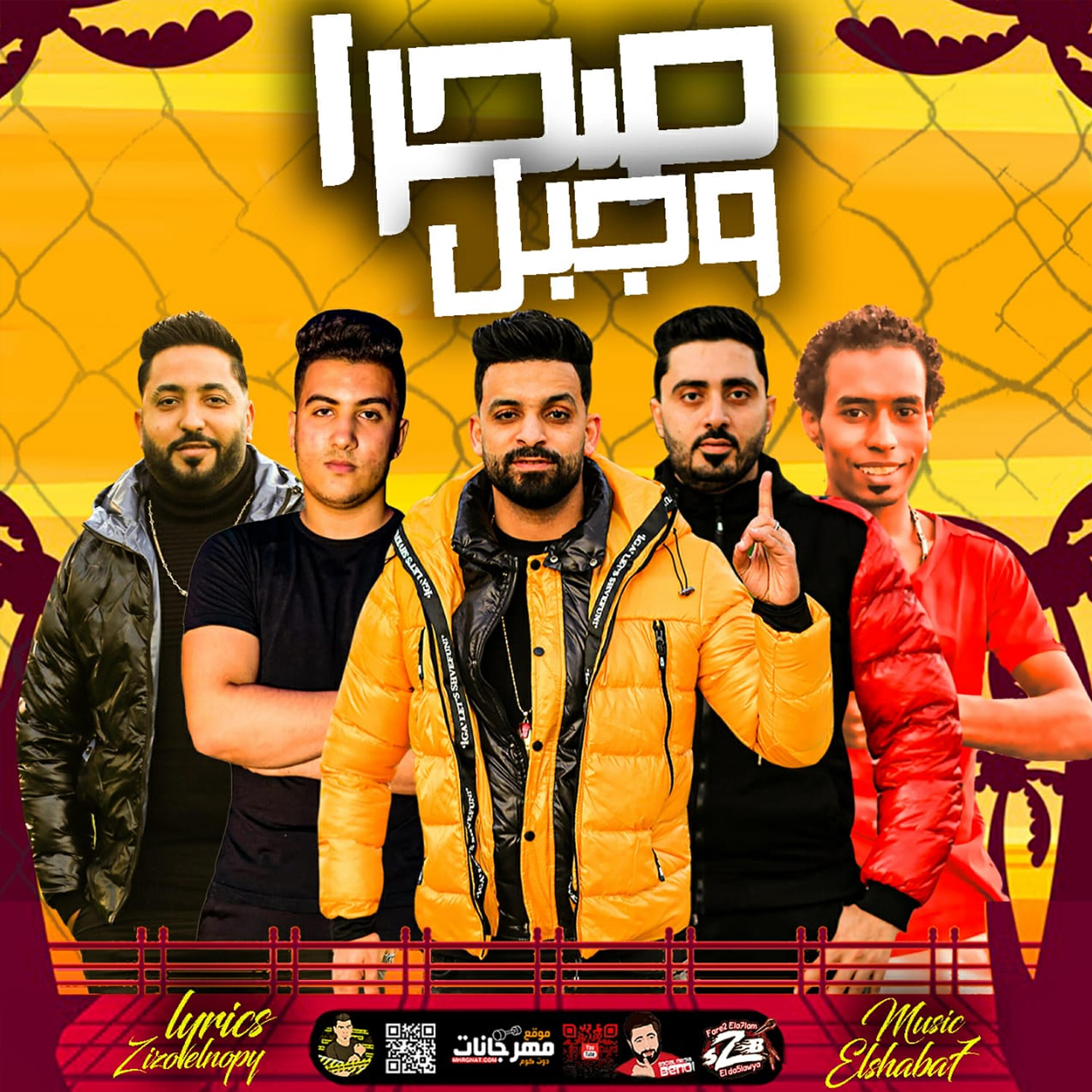 Hamo Sobhy - مهرجان صحرا وجبل