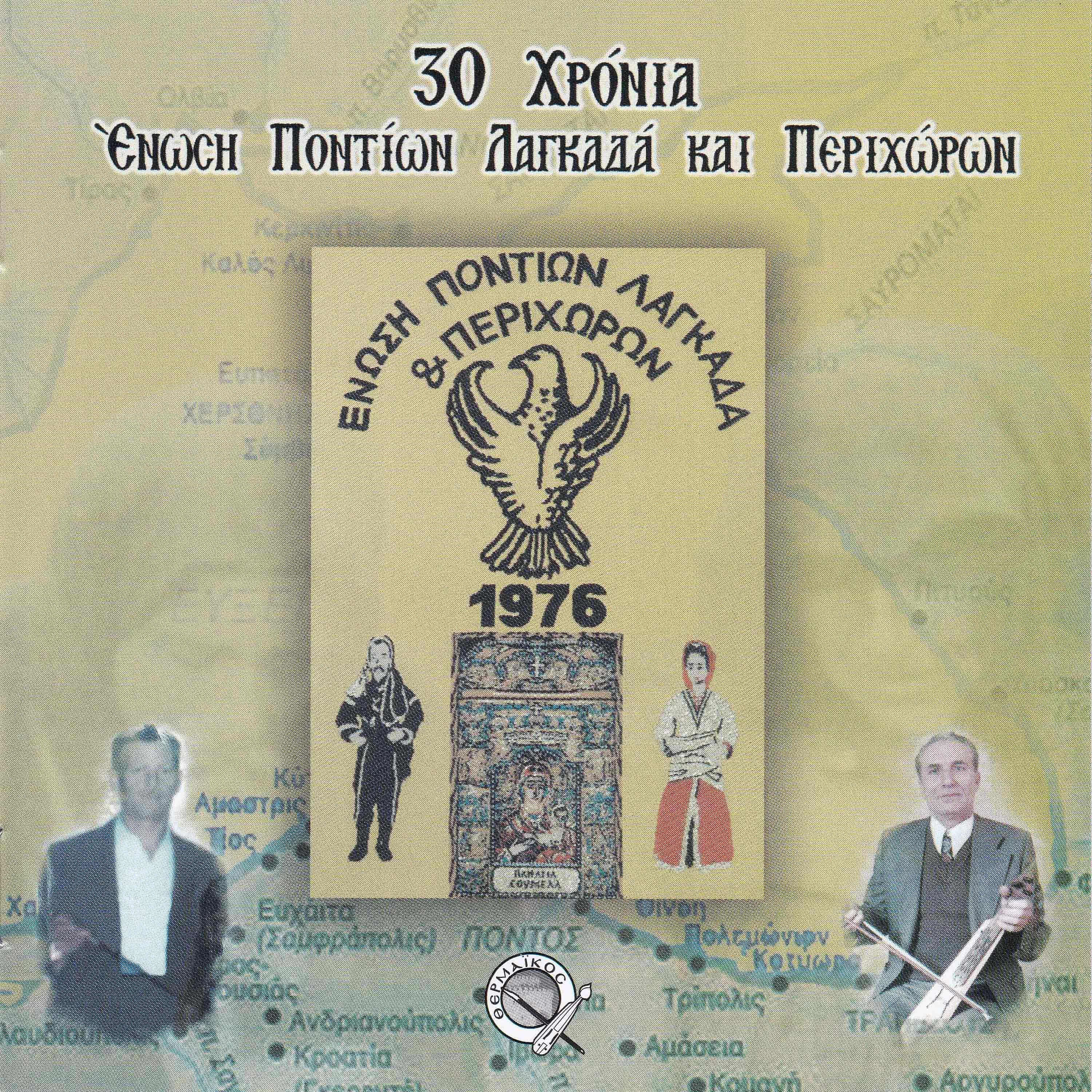Постер альбома 30 hronia enosi pontion lagada ke perihoron (Live)