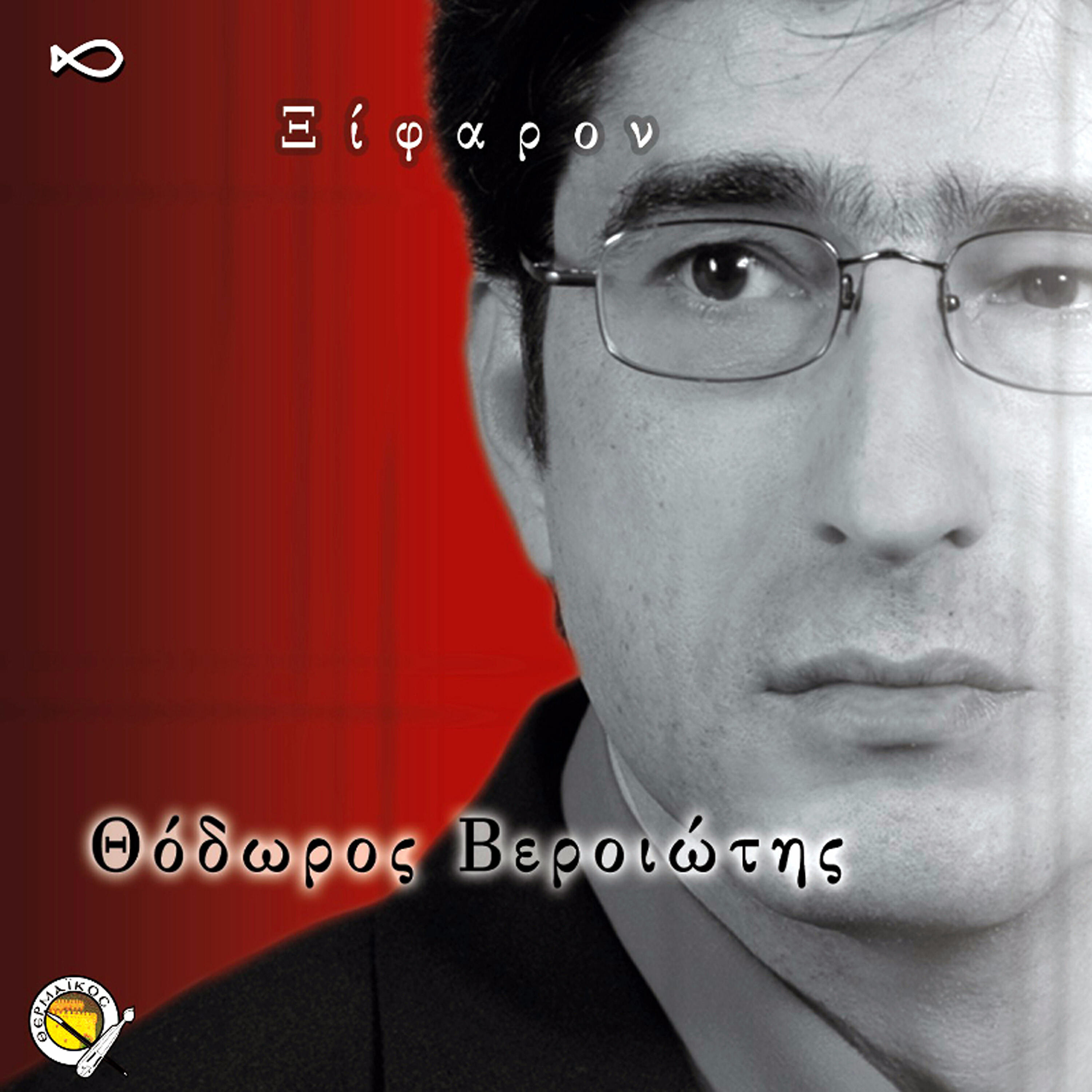 Thodoros Veriotis - Mparmpa Giannis