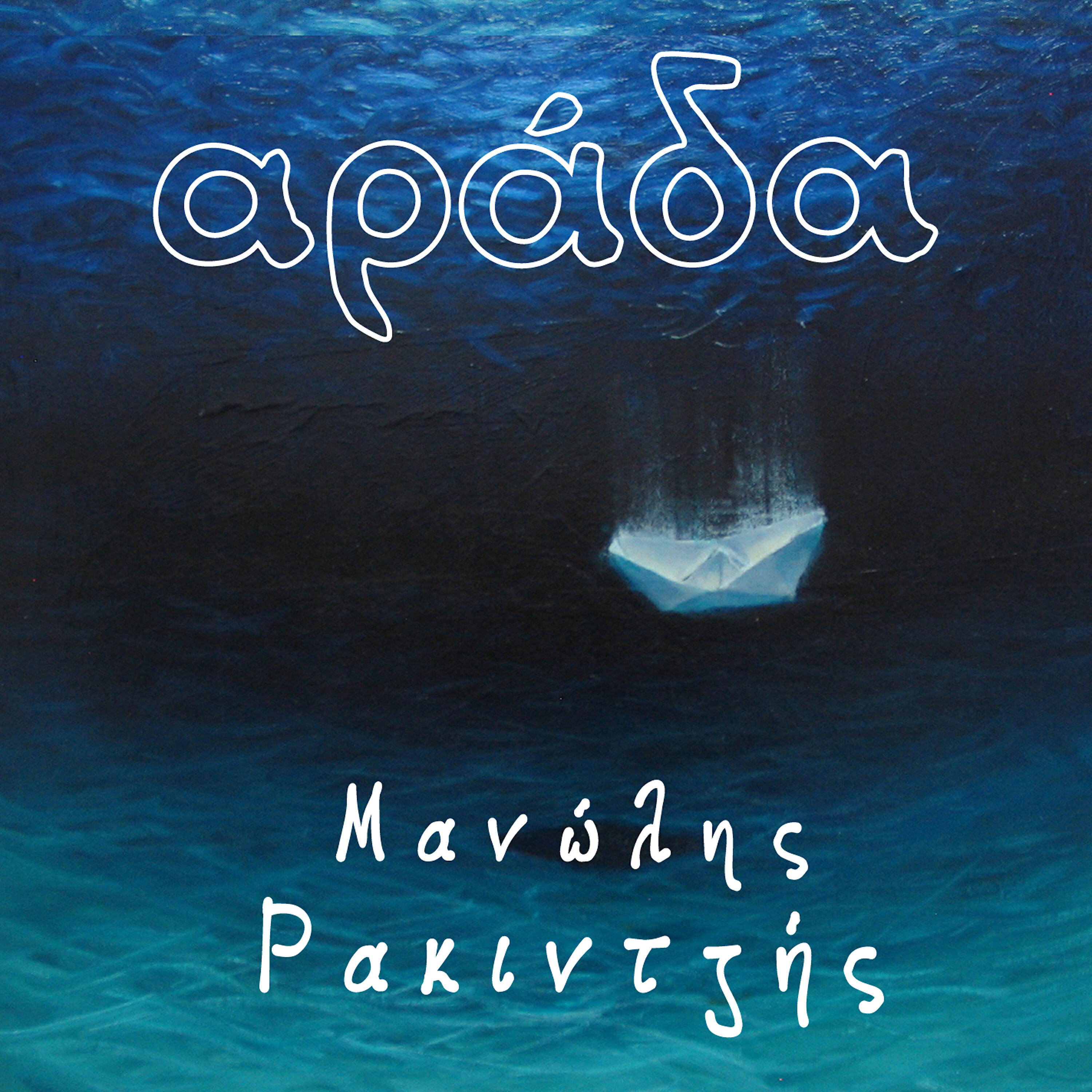 Manolis Rakintzis - Apo Xeno Topo