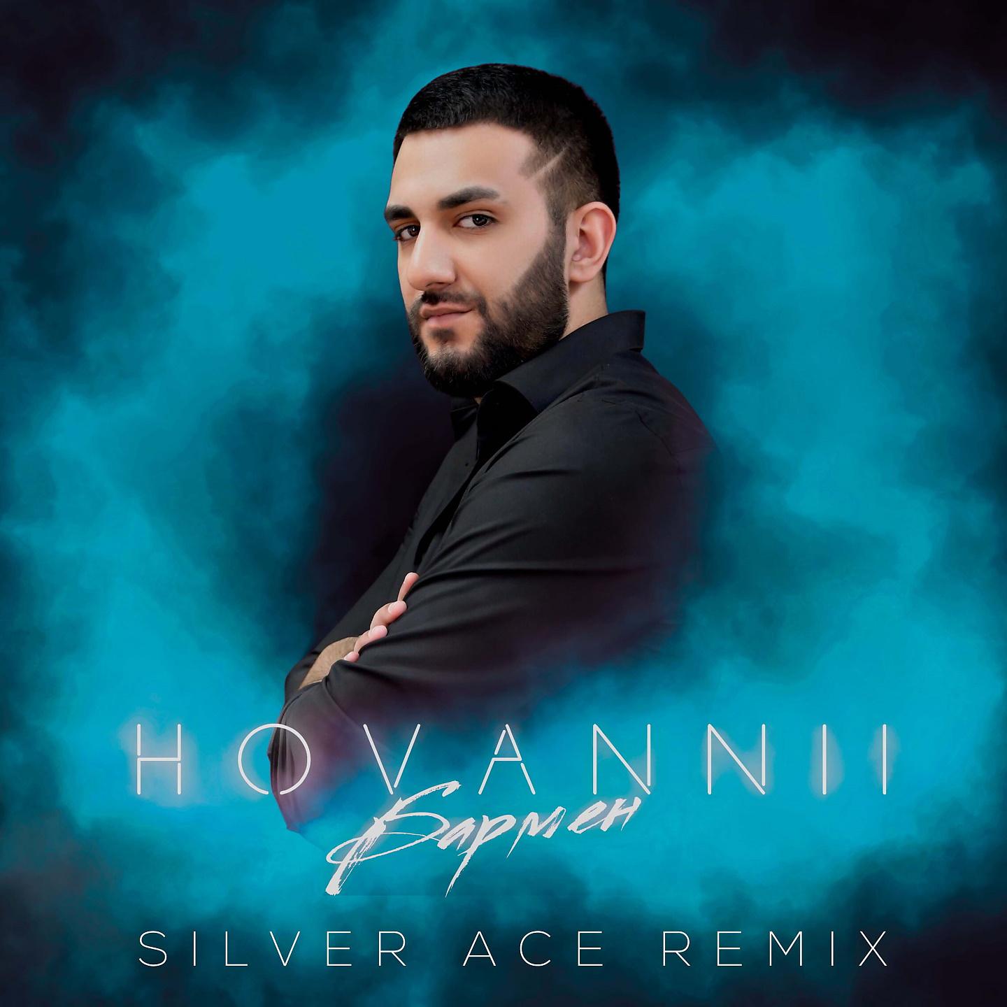 Постер альбома Бармен (Silver Ace Remix)
