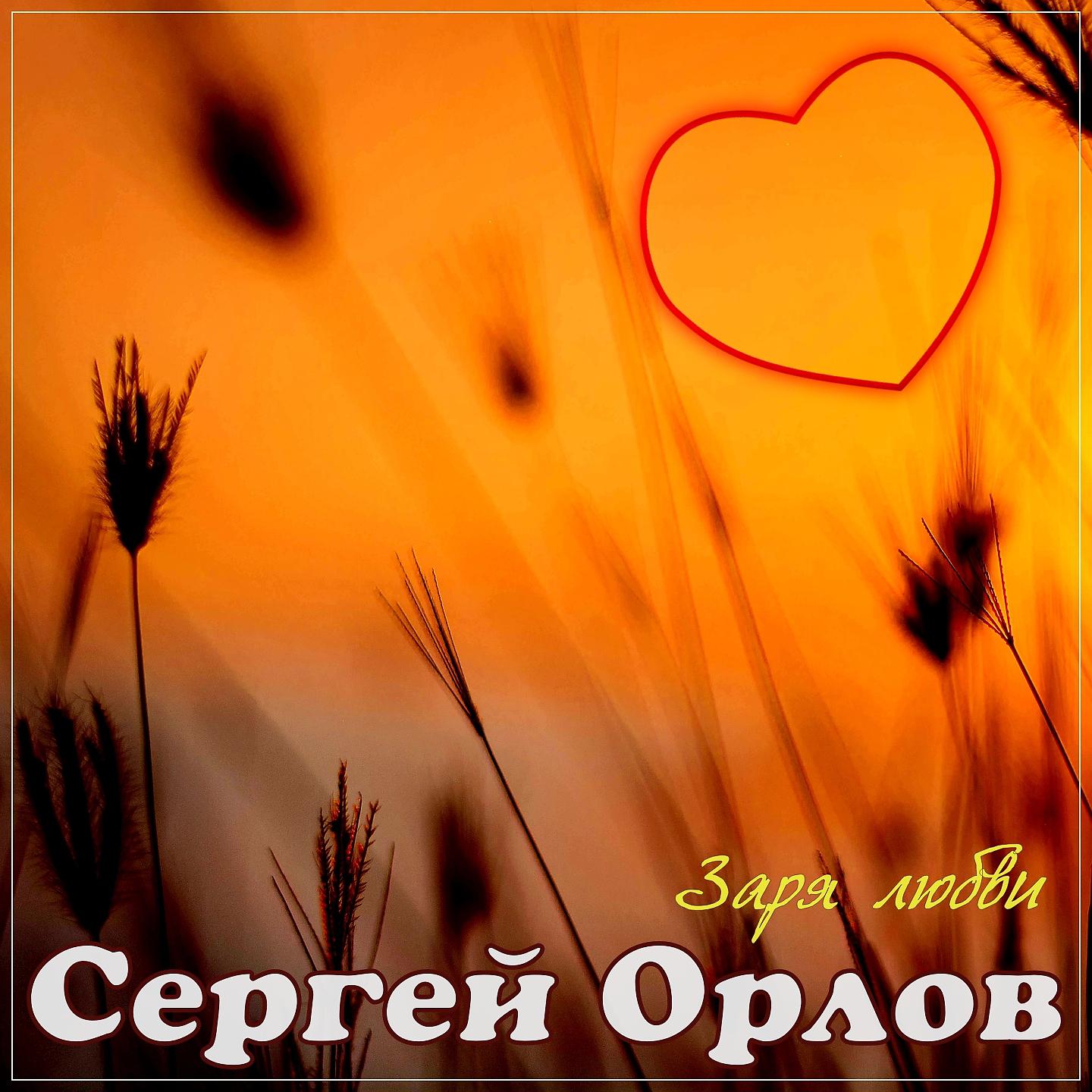 Сергей Орлов - Ждёт меня милая