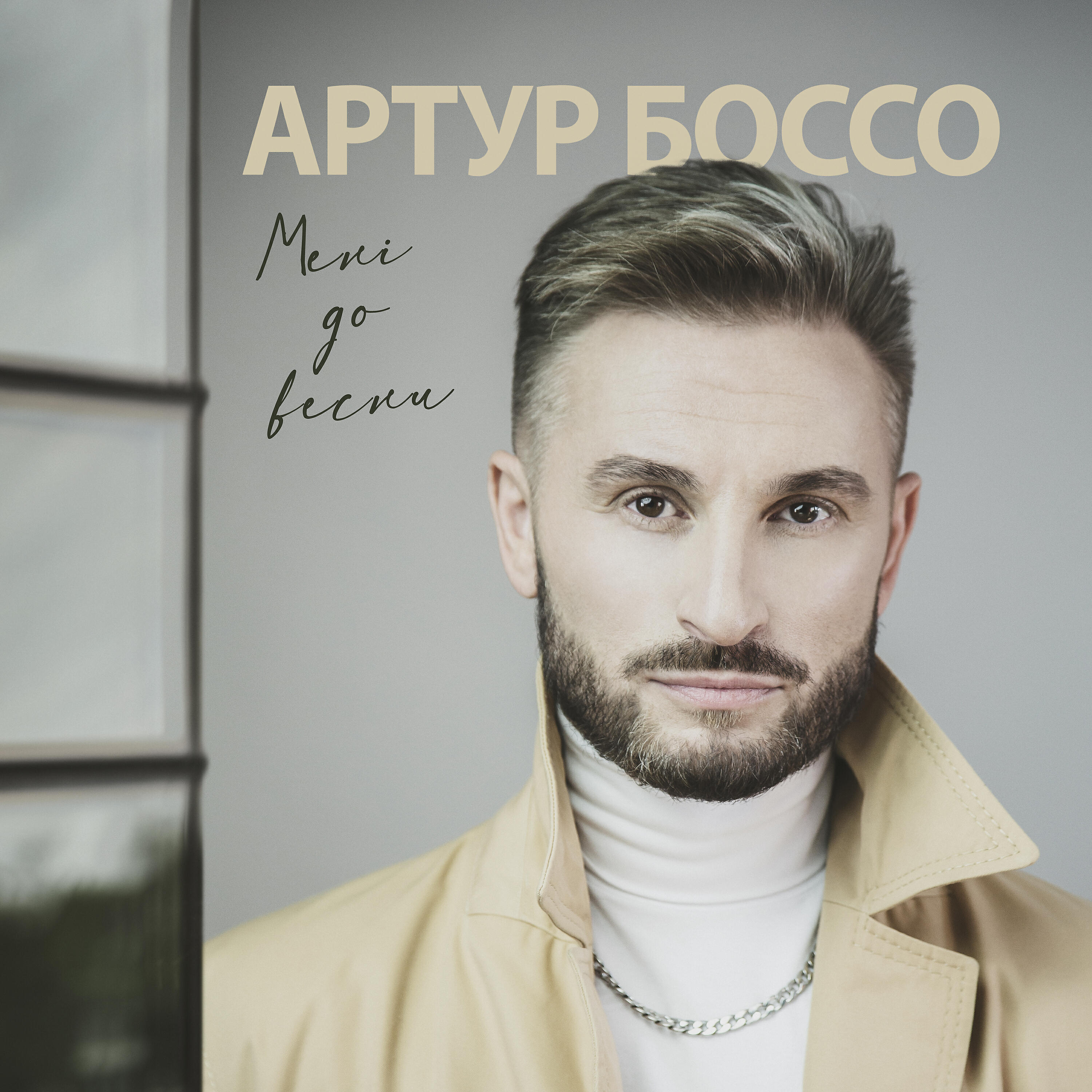 АРТУР БОССО - Мені до весни