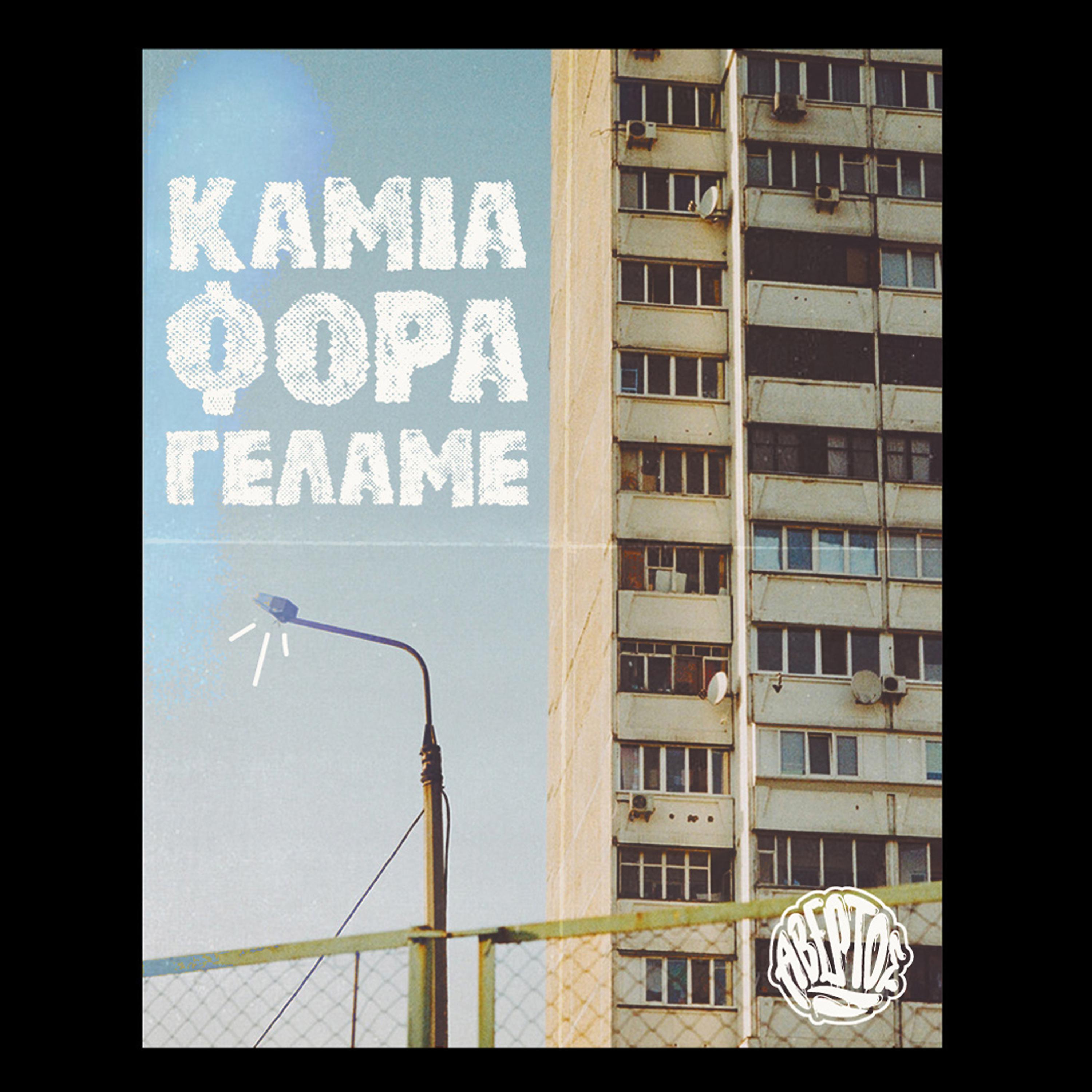 Постер альбома Kamia Fora Gelame