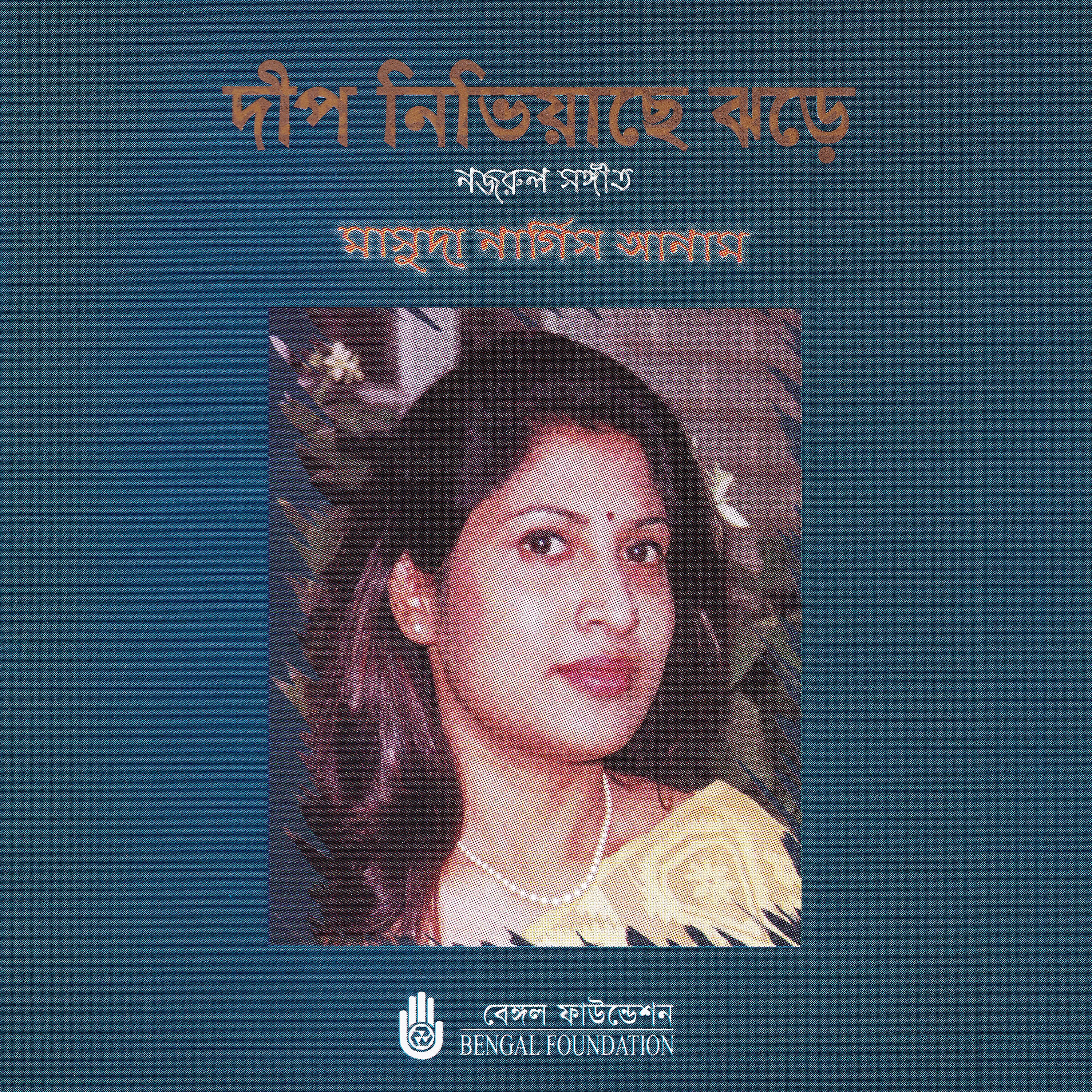 Masuda Nargis Anam - Tora Dekhe Ja Amina
