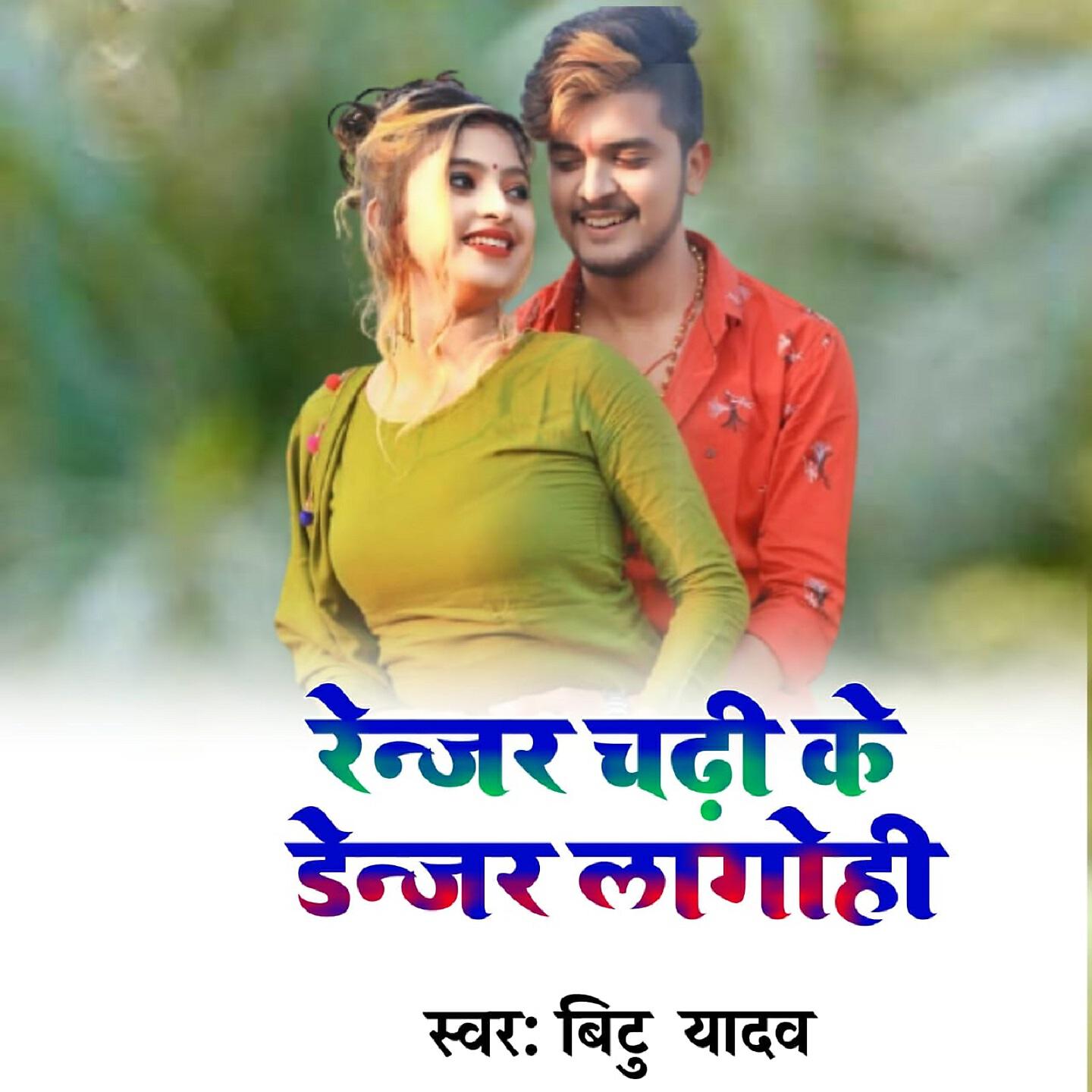 Bittu Yadav - Renjar Chadhi Ke Denjar Lagohi