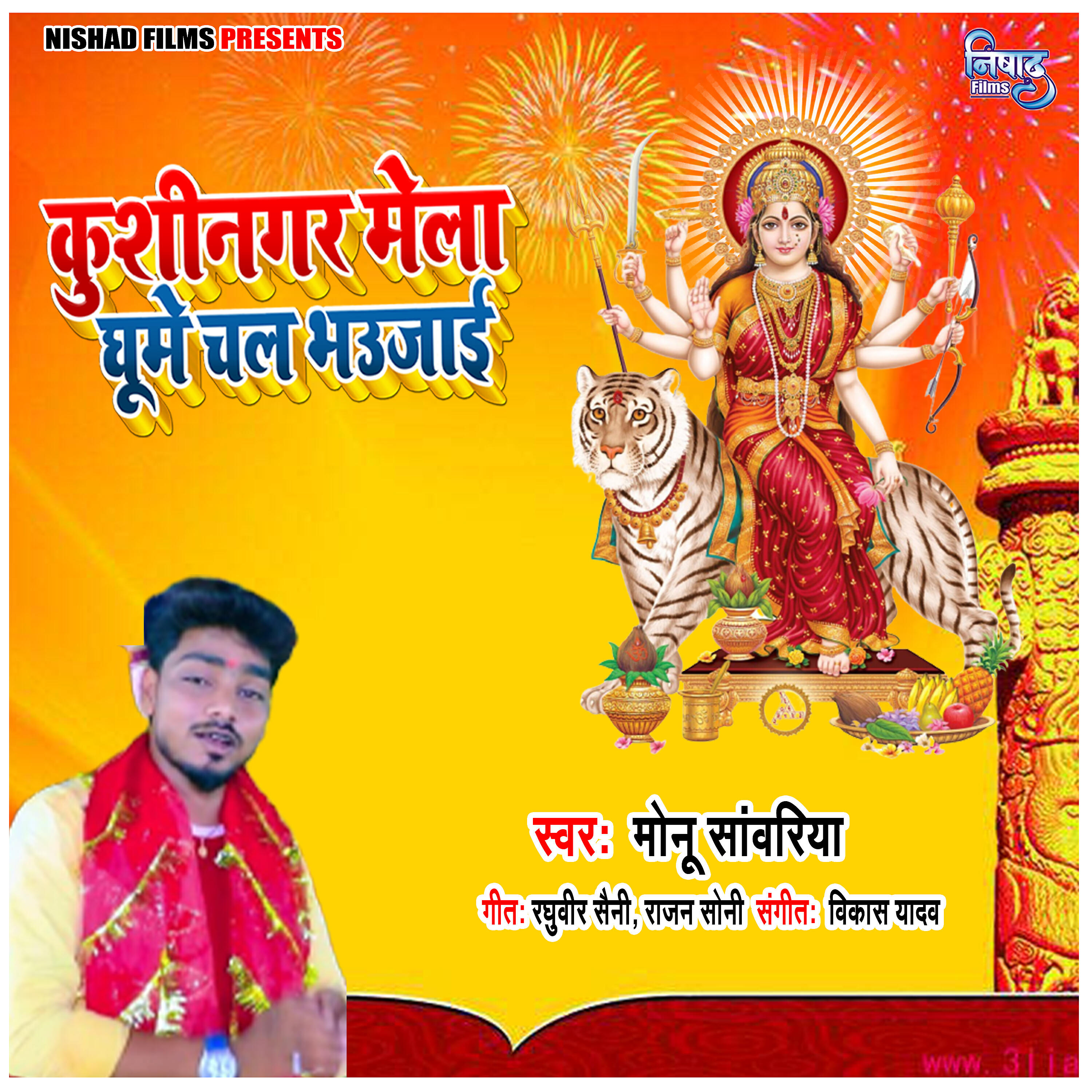 Monu Sanwariya - Kushinagar Mela Ghume Chala Bhaujai