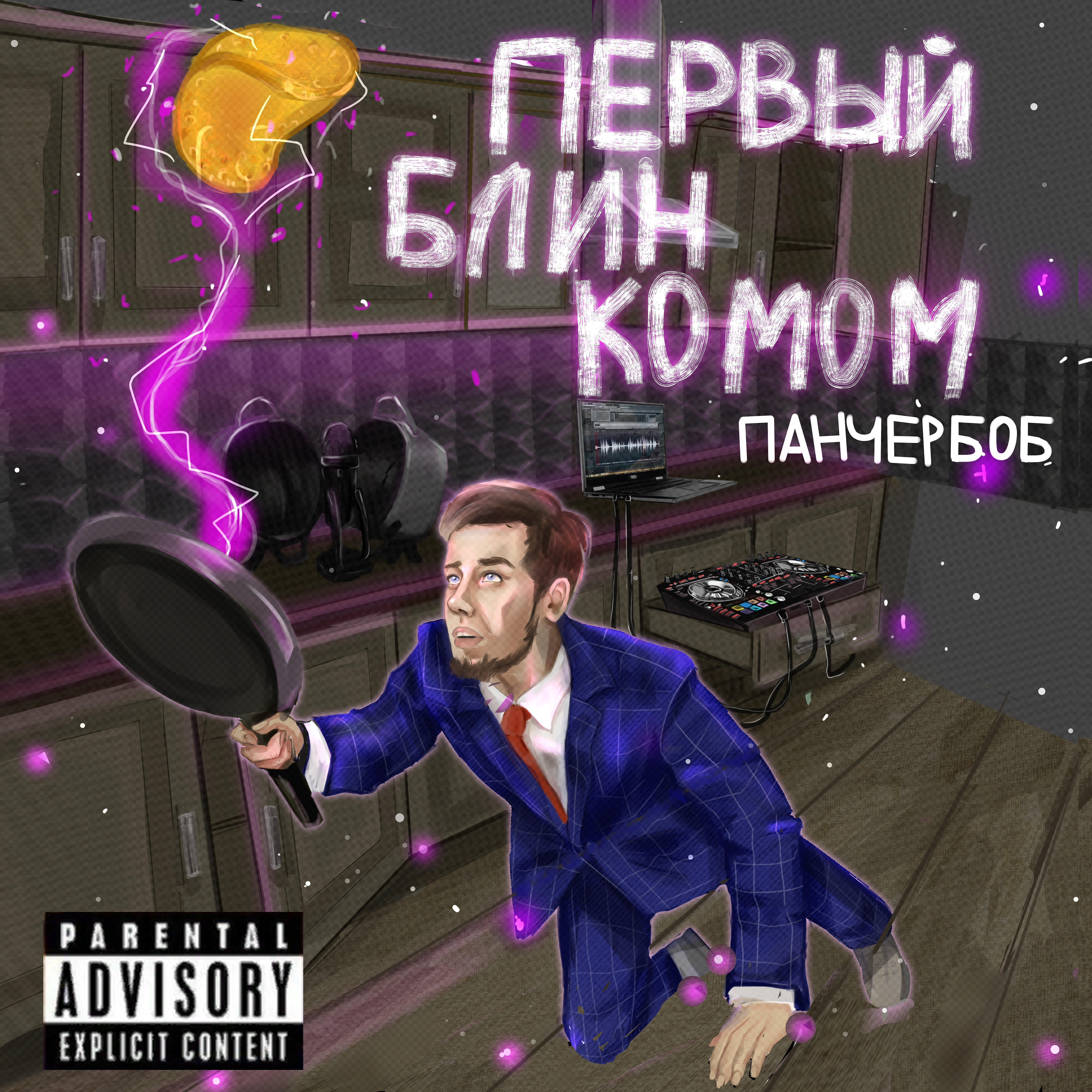 ПАНЧЕР БОБ - Высотка