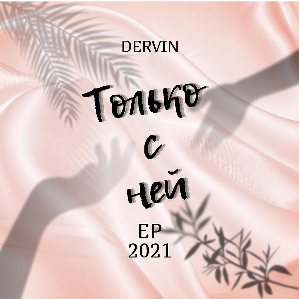 Dervin - Только с ней (Prod by TCM BEATS)