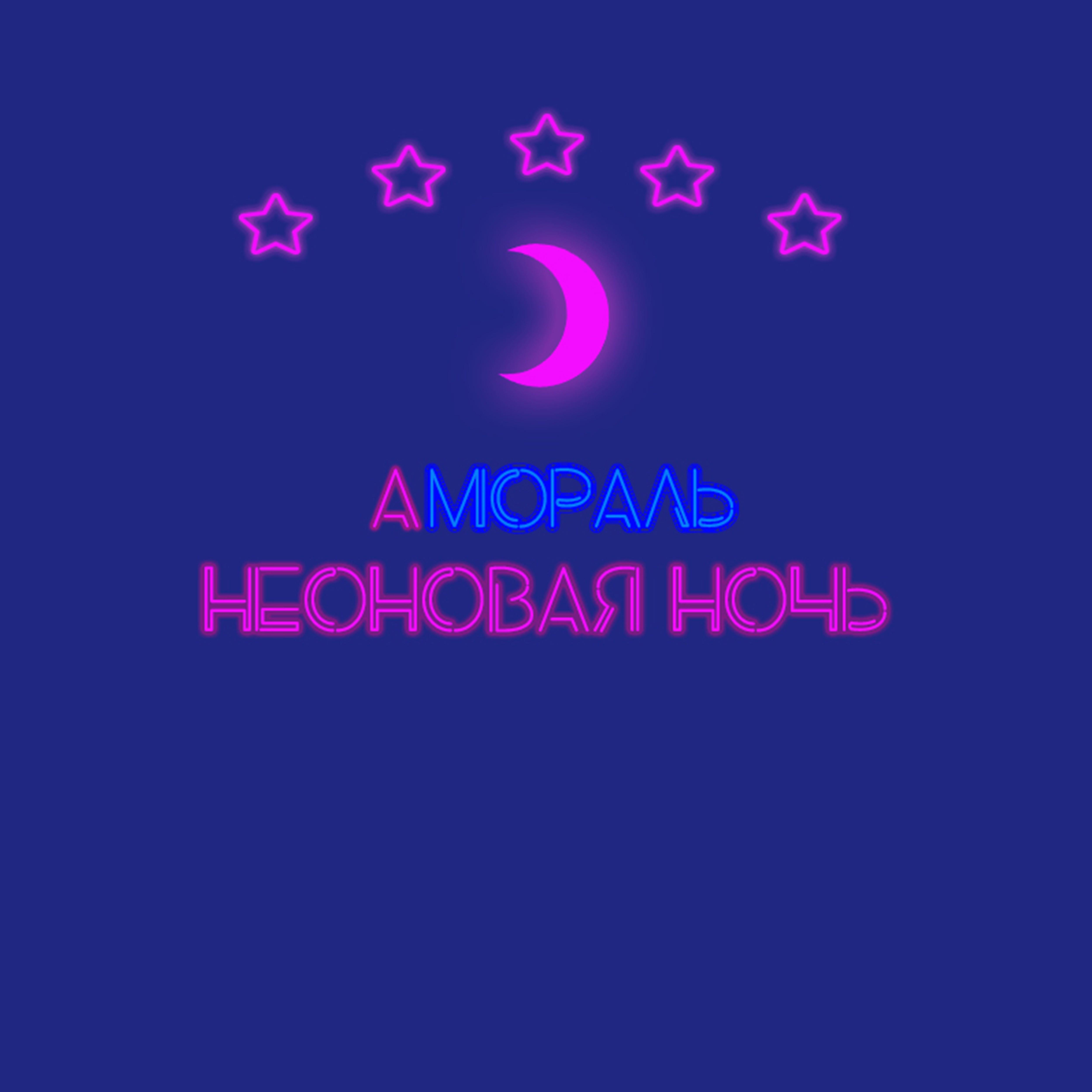 Постер альбома Неоновая ночь
