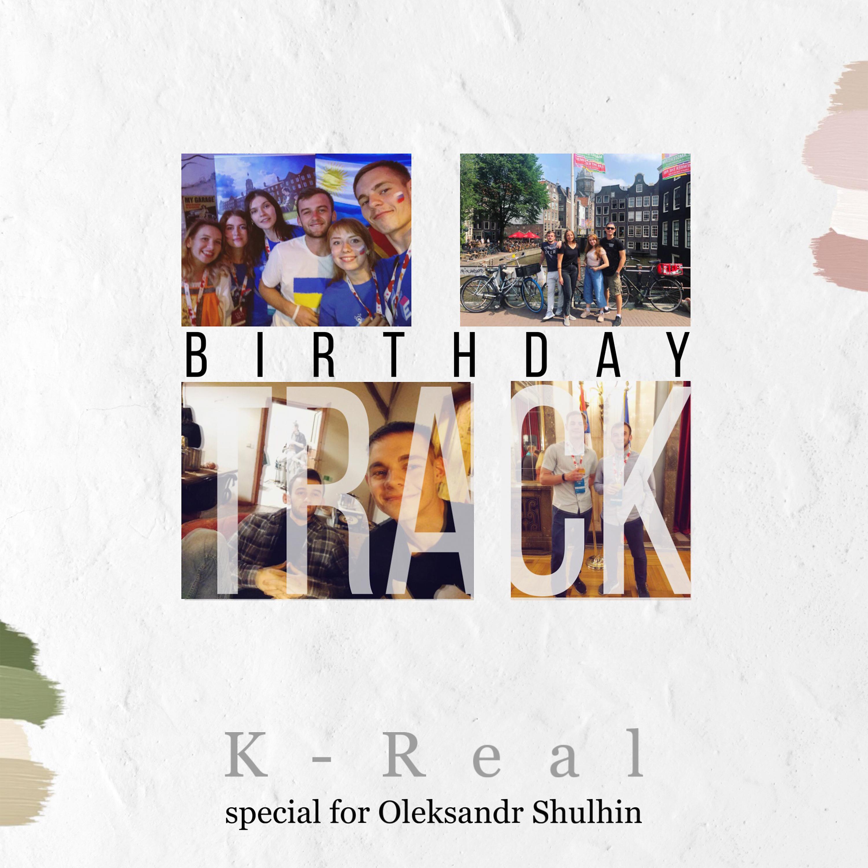 Постер альбома Birthday Track (Special for Oleksandr Shulhin)