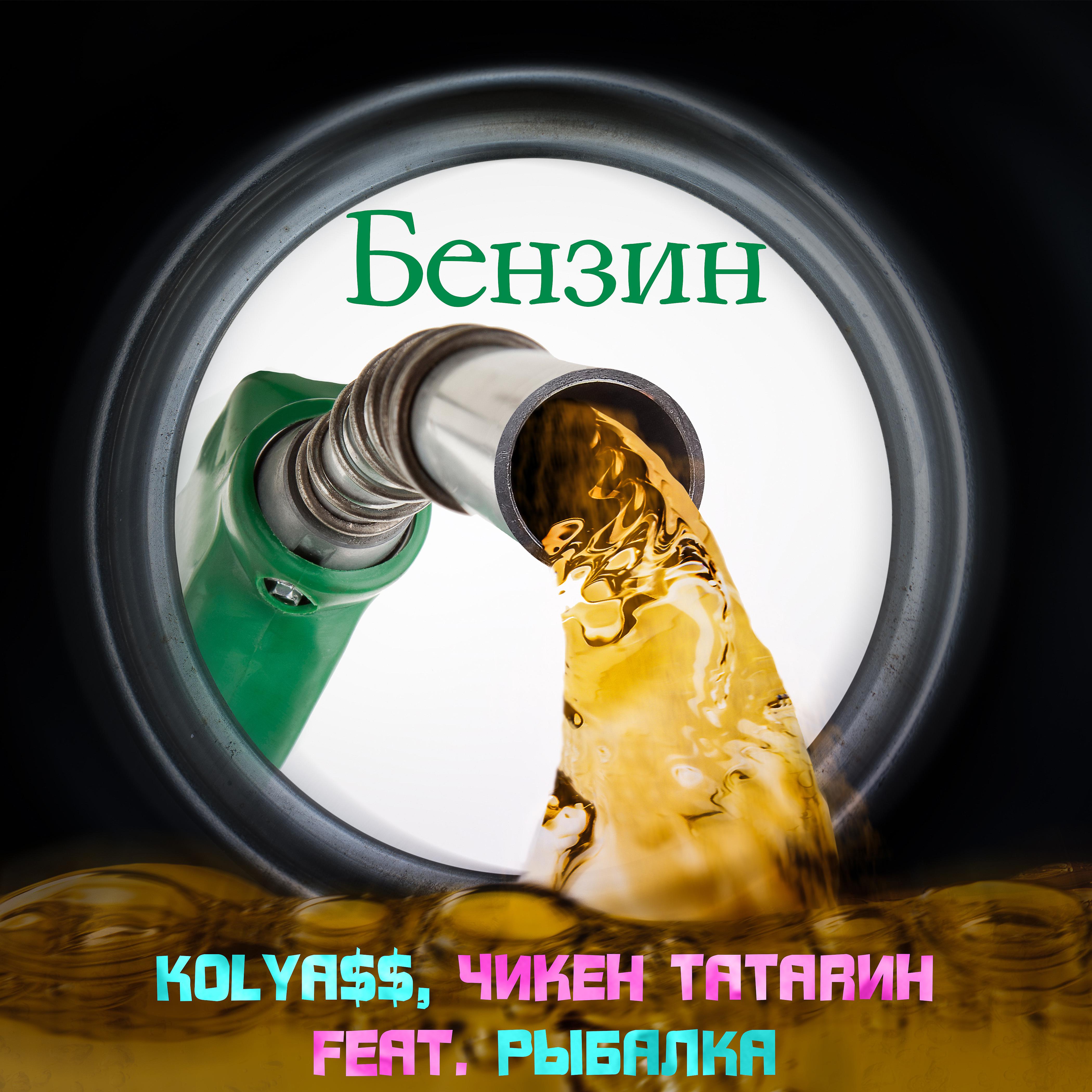 Постер альбома Бензин (feat. РЫБАЛКА)