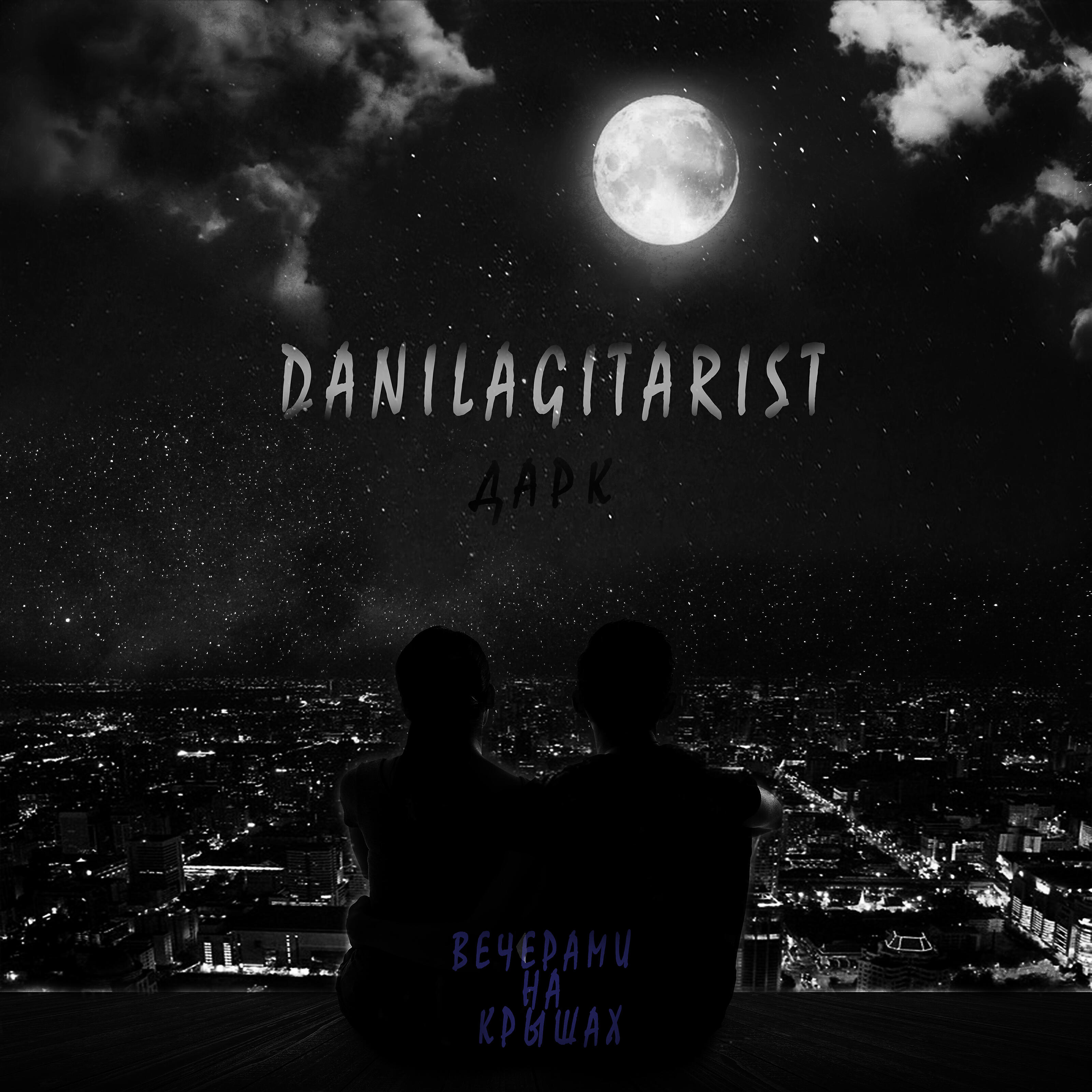 danilagitarist - Вечерами на крышах