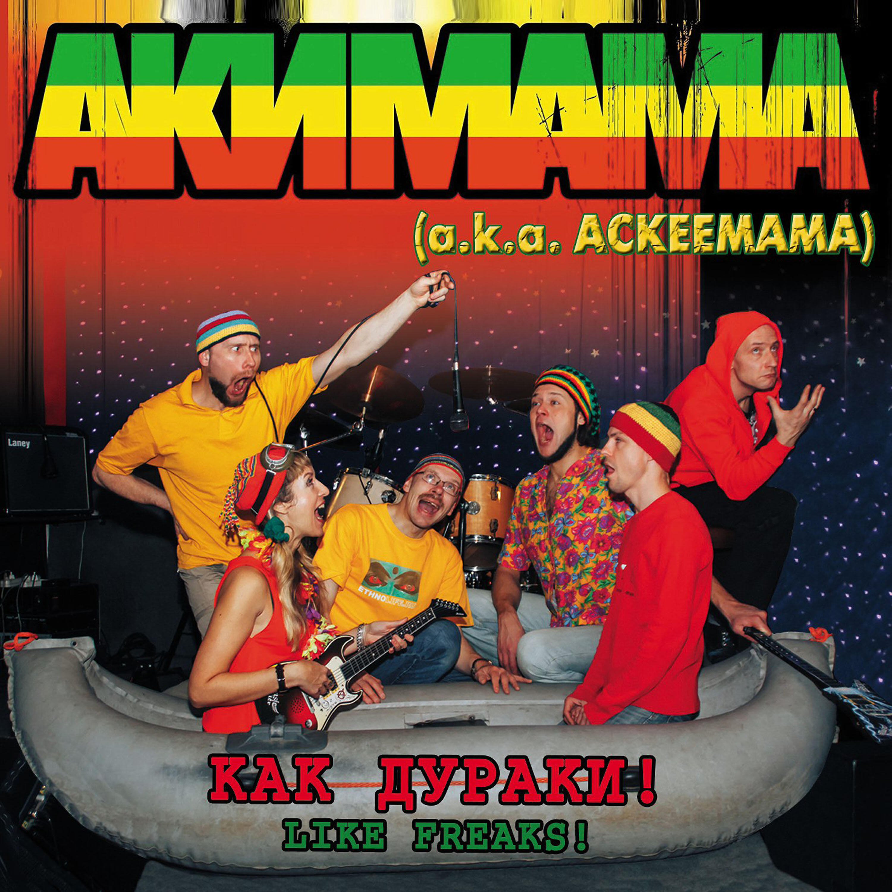 АКИМАМА a.k.a.  Ackeemama - Hemp (konopelka) (Original song)