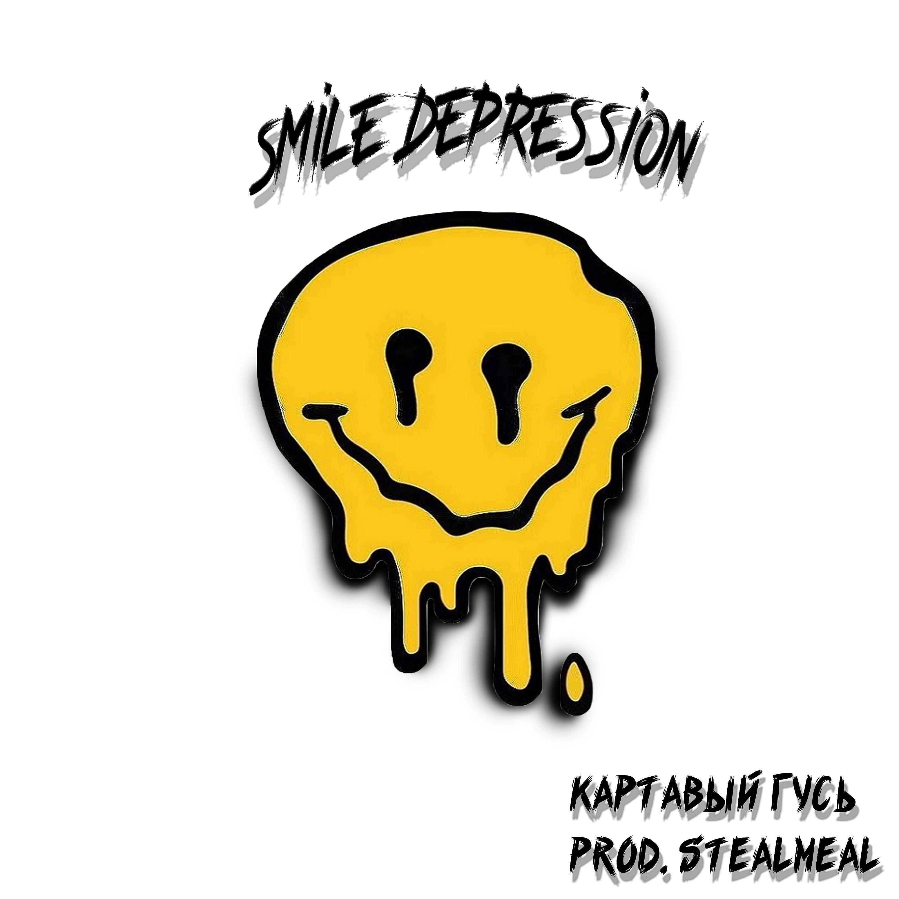 Картавый Гусь - Smile Depression