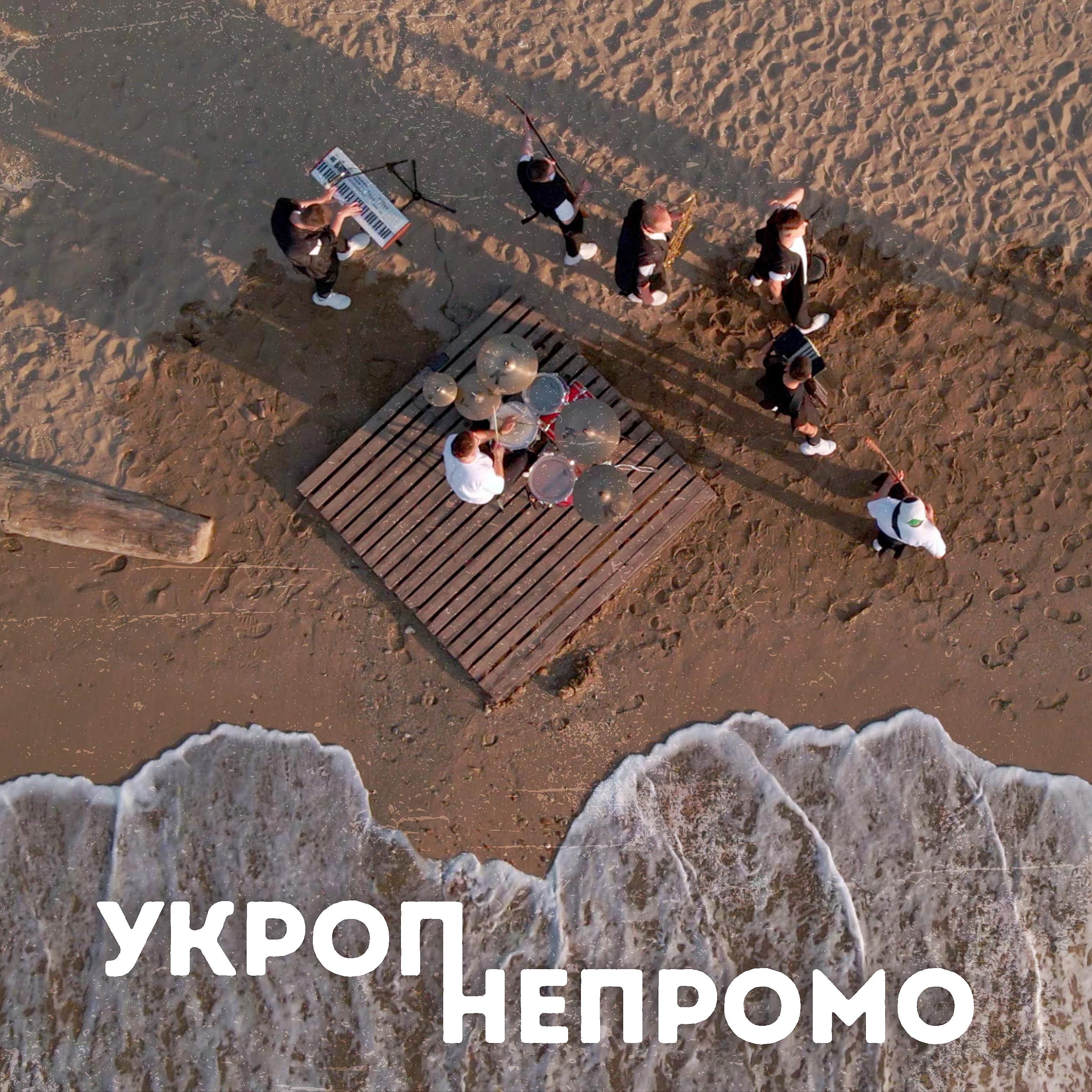 Постер альбома Непромо