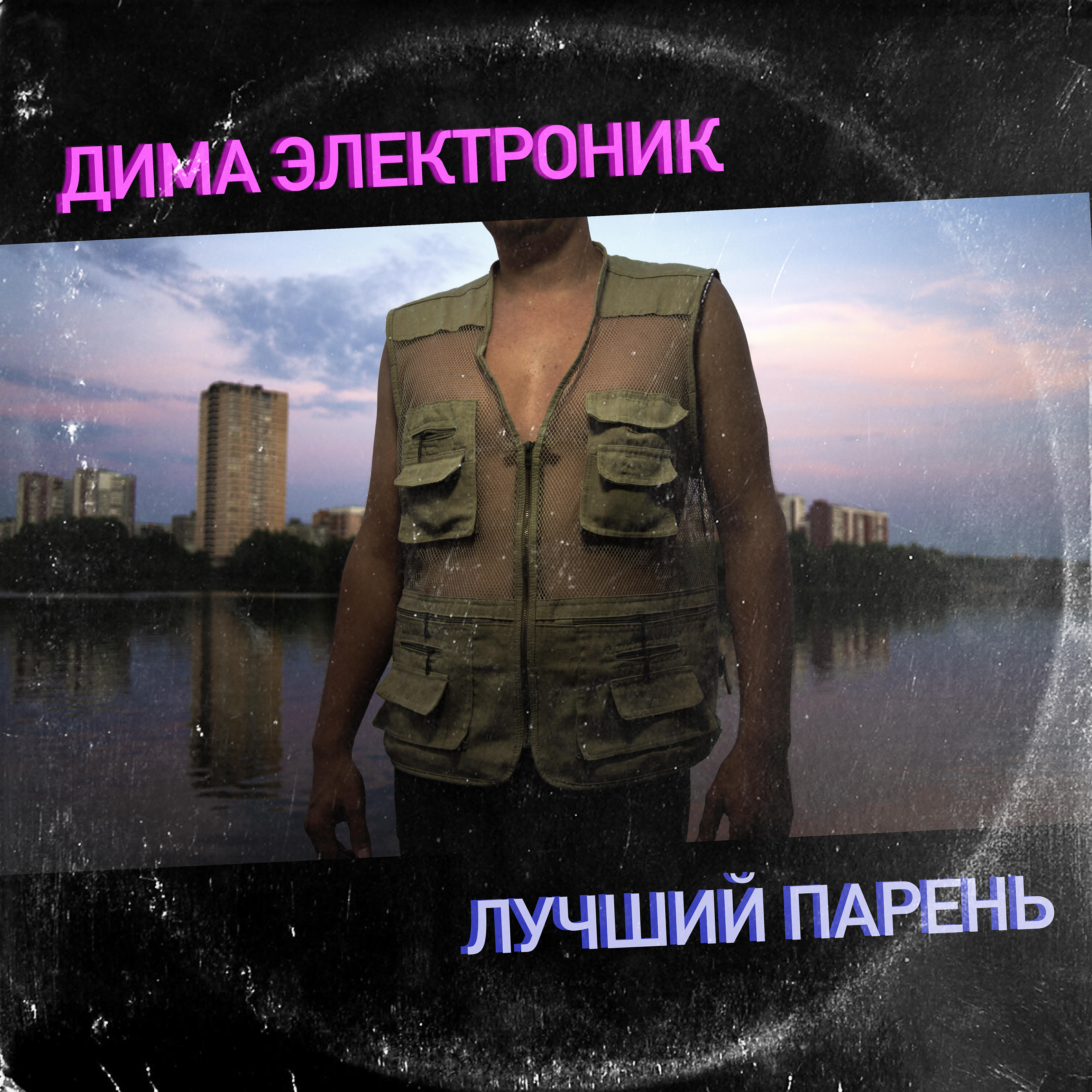 ДИМА ЭЛЕКТРОНИК - Лучший парень