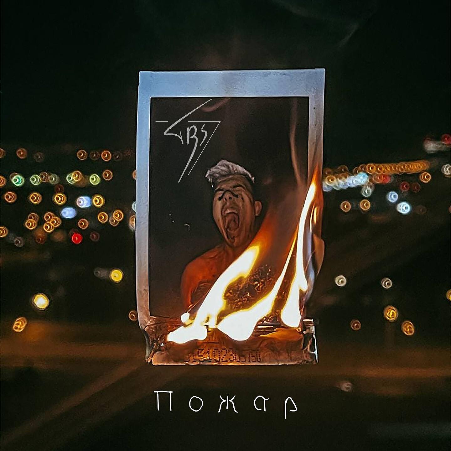 TRS - Пожар