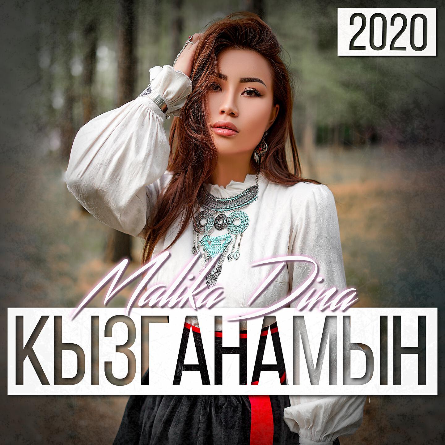 Malika Dina - Жаным (Janym)