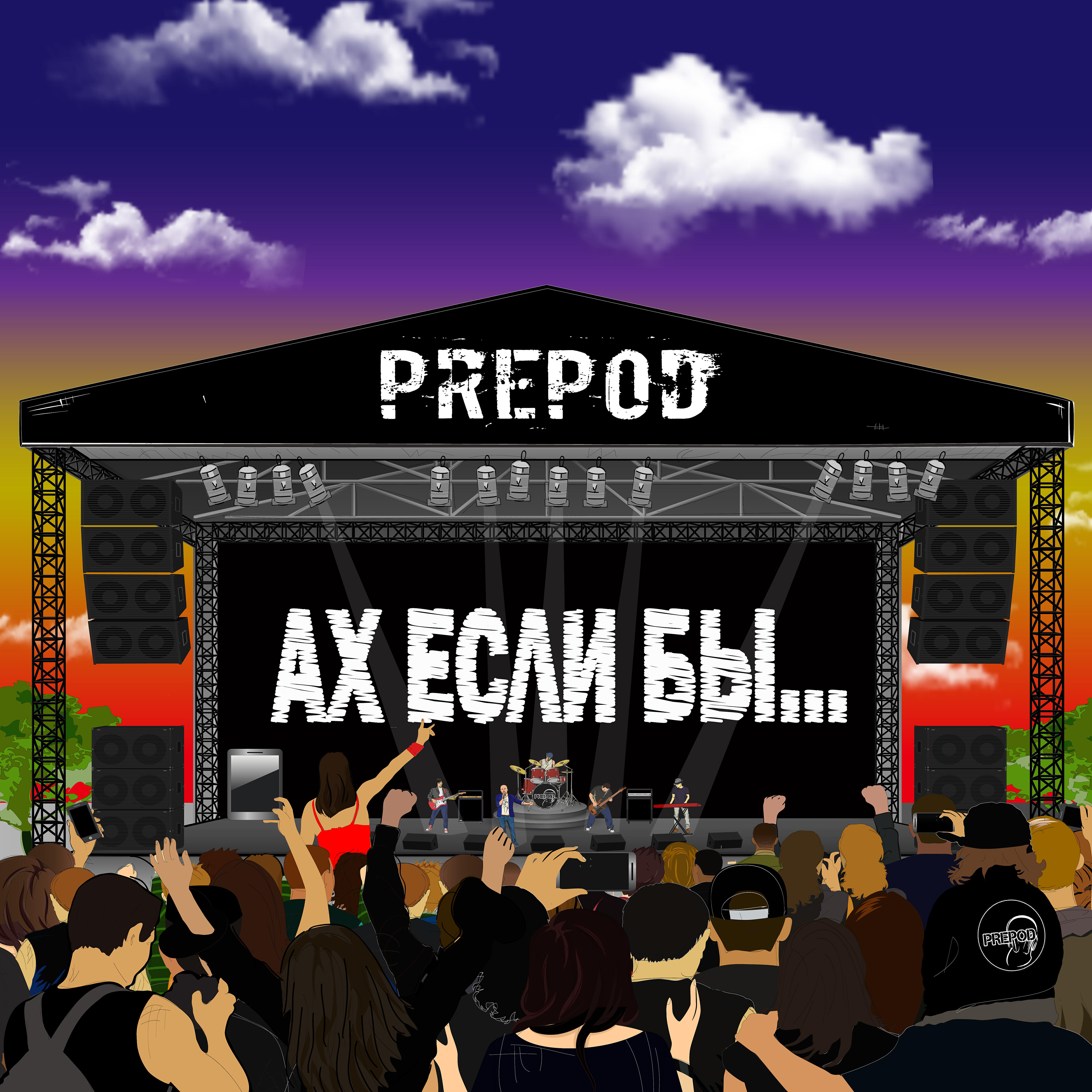 PREPOD - Ах если бы...