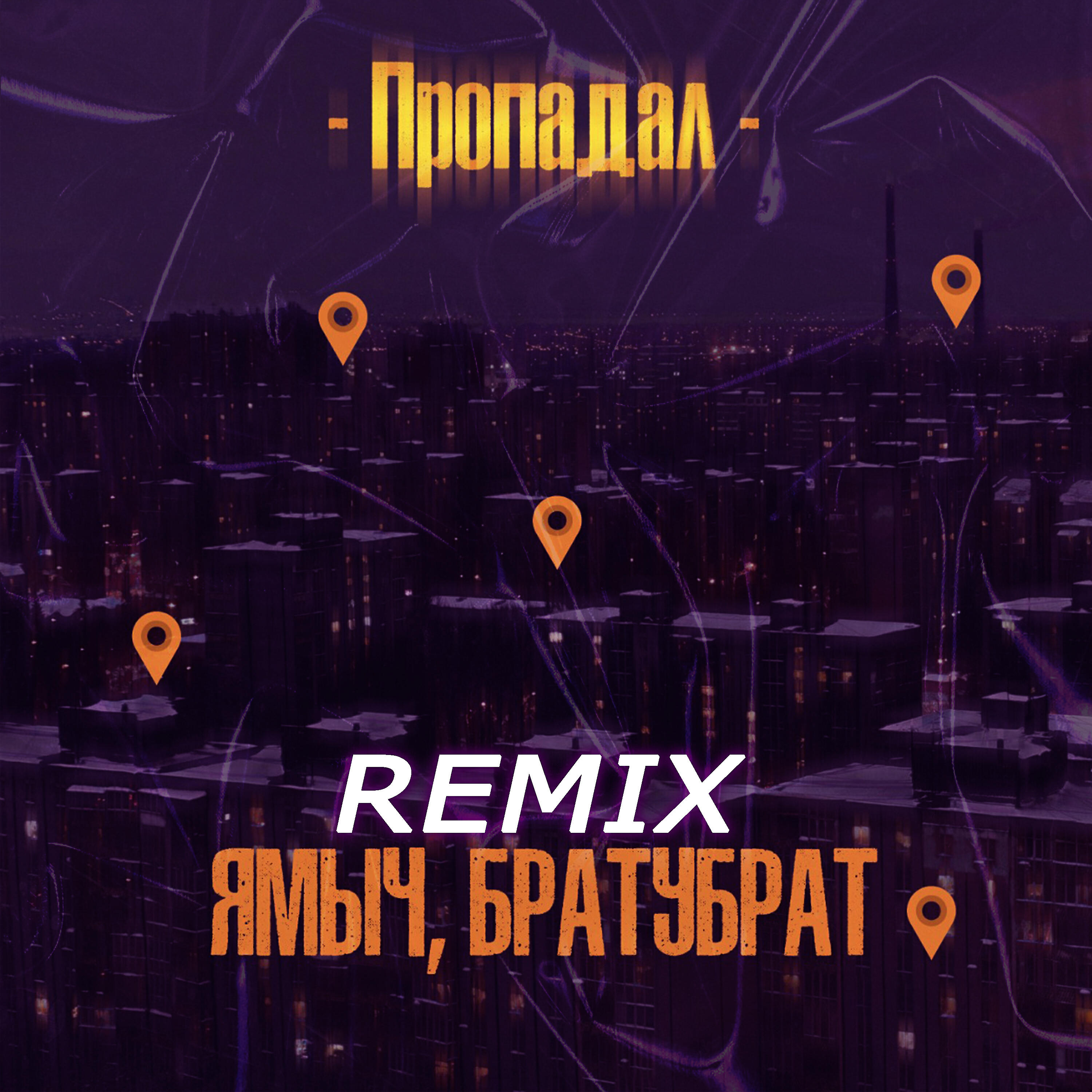 Ямыч Восточный Округ - Пропадал (BartiZ Remix)