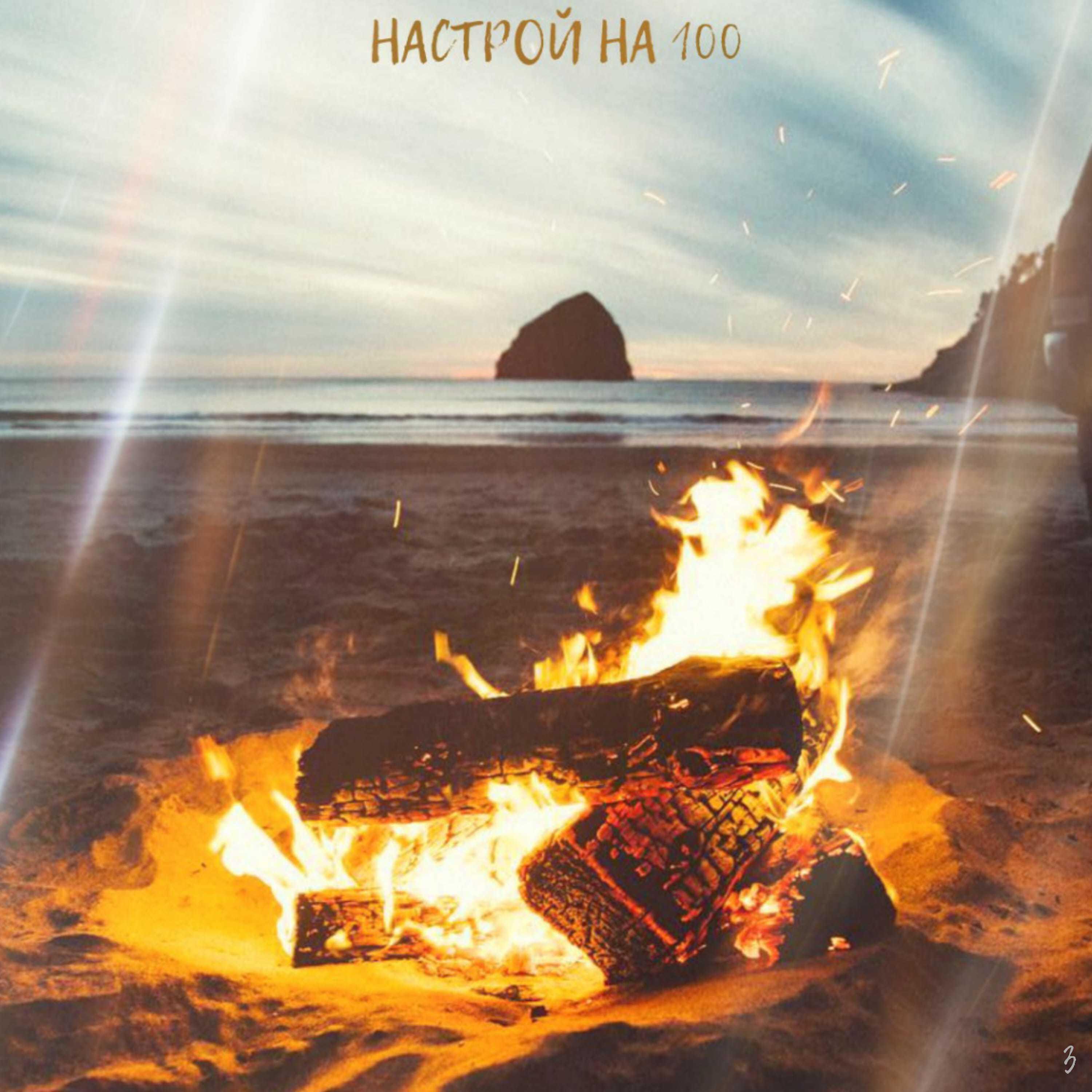 Someone - Настрой на 100
