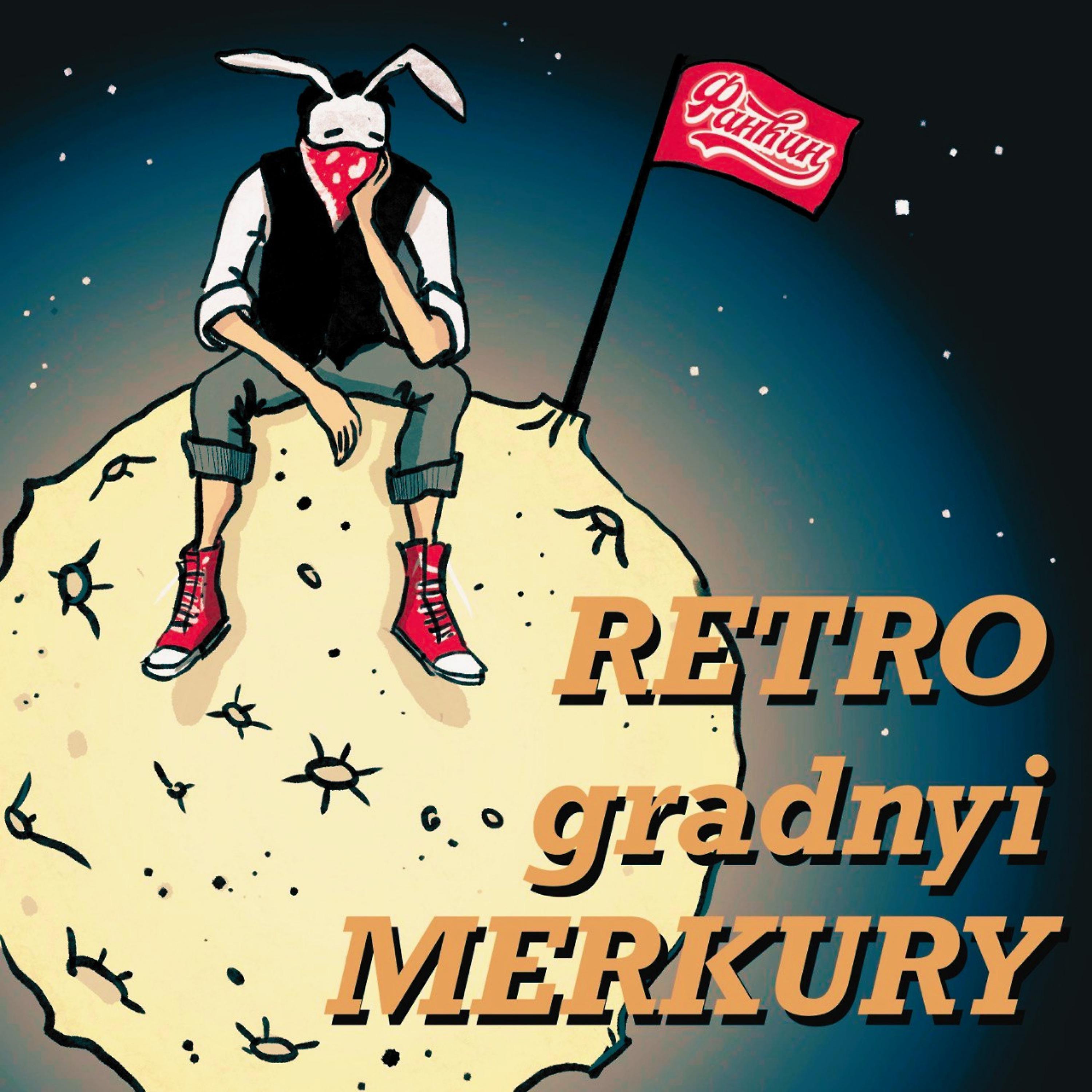 Постер альбома Ретроградный Меркурий
