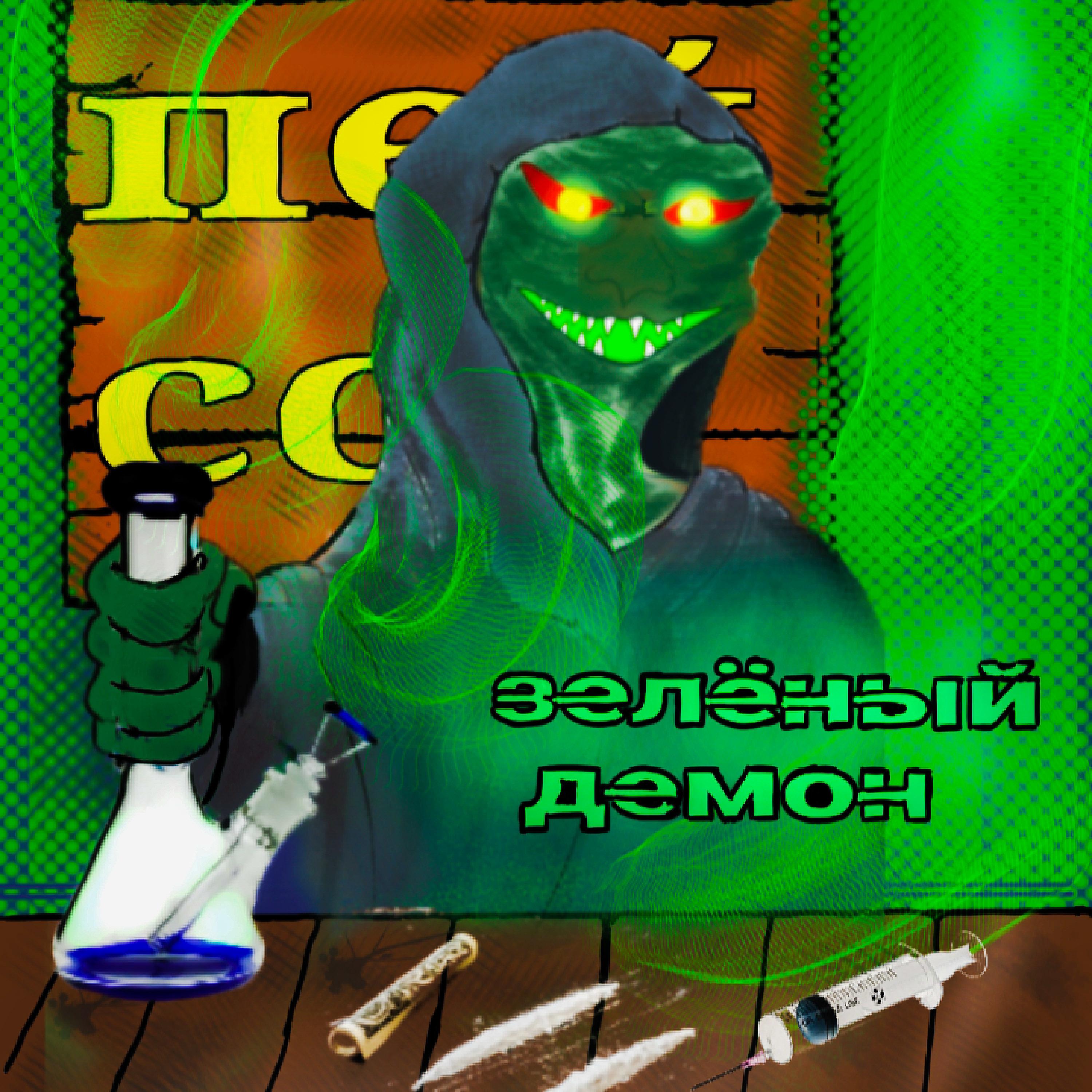 Постер альбома Зелёный демон