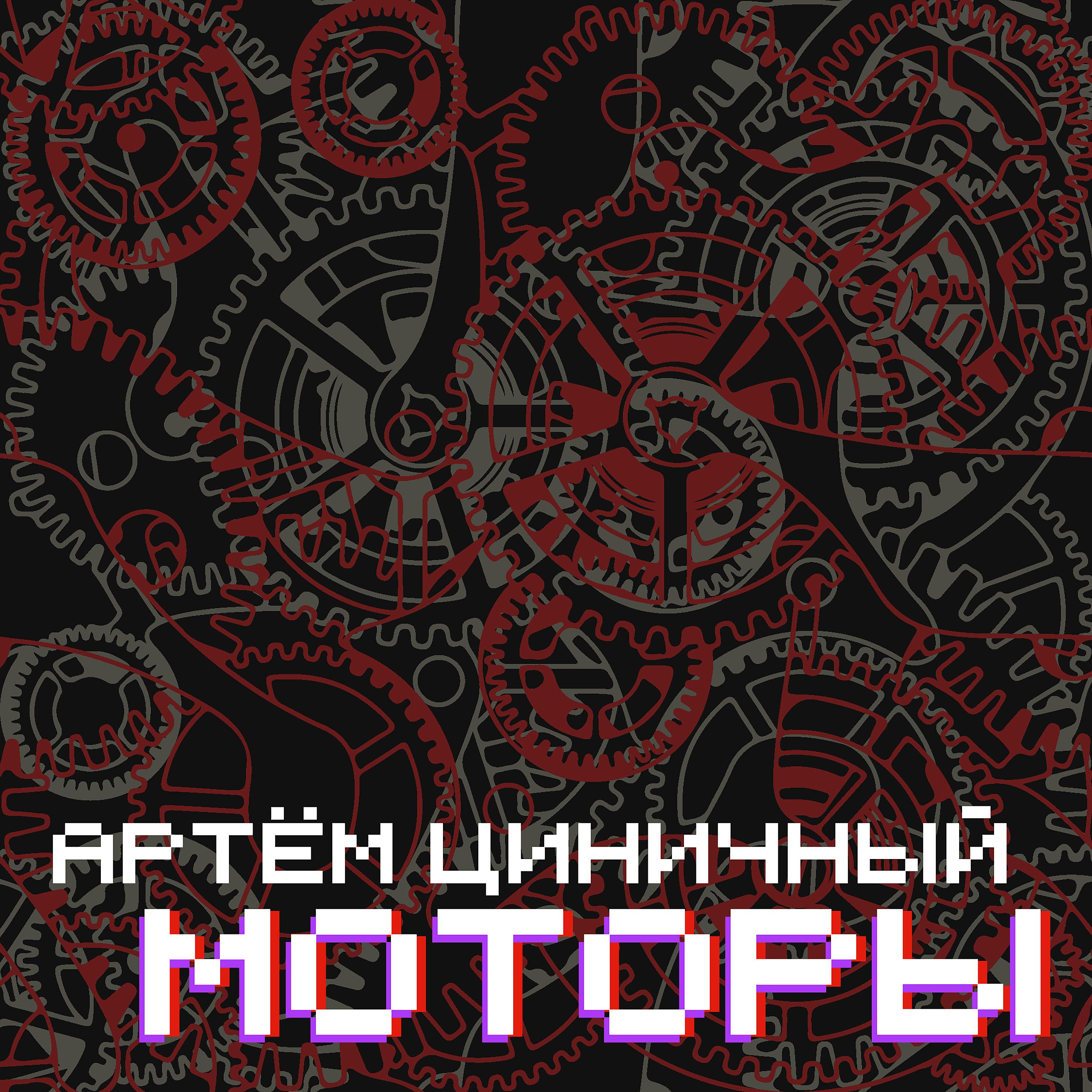 Постер альбома Моторы