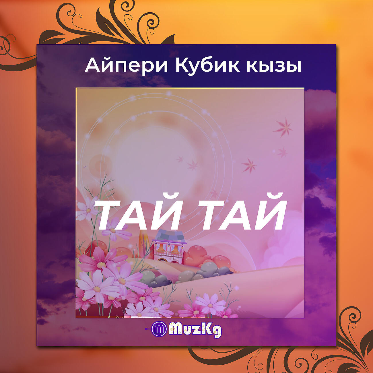 Айпери Кубик кызы - Тай тай