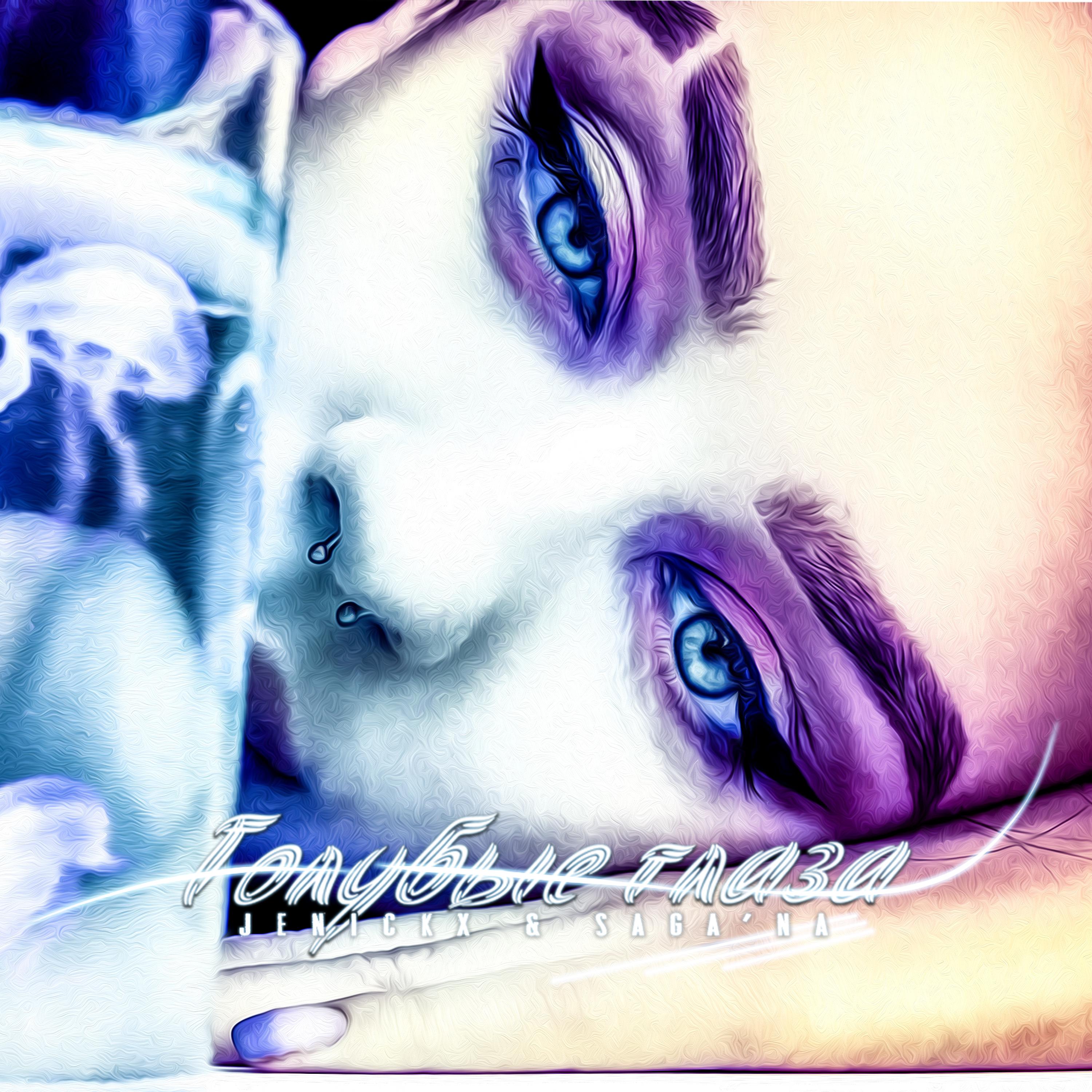 Постер альбома Голубые глаза