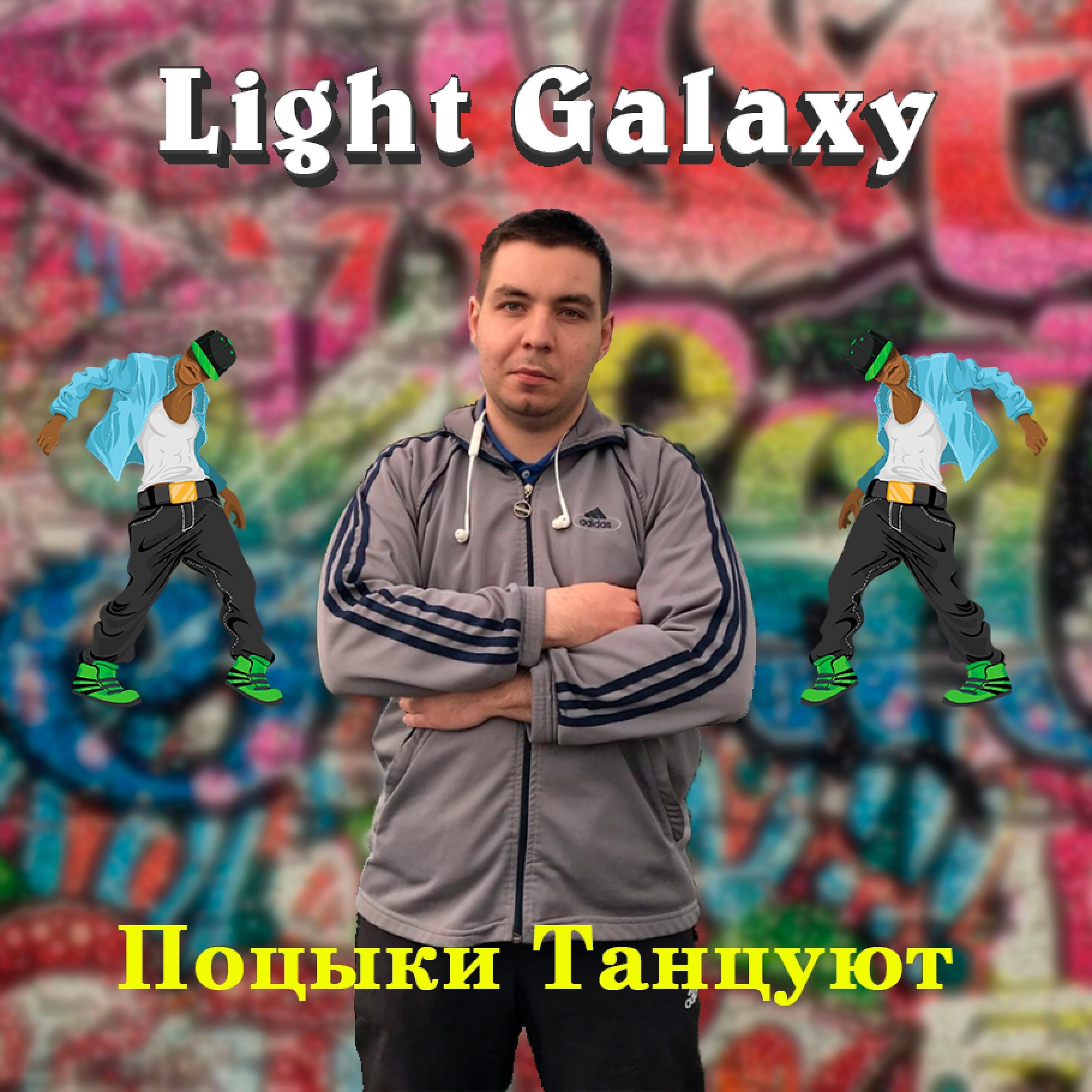 Light Galaxy - Семицветик