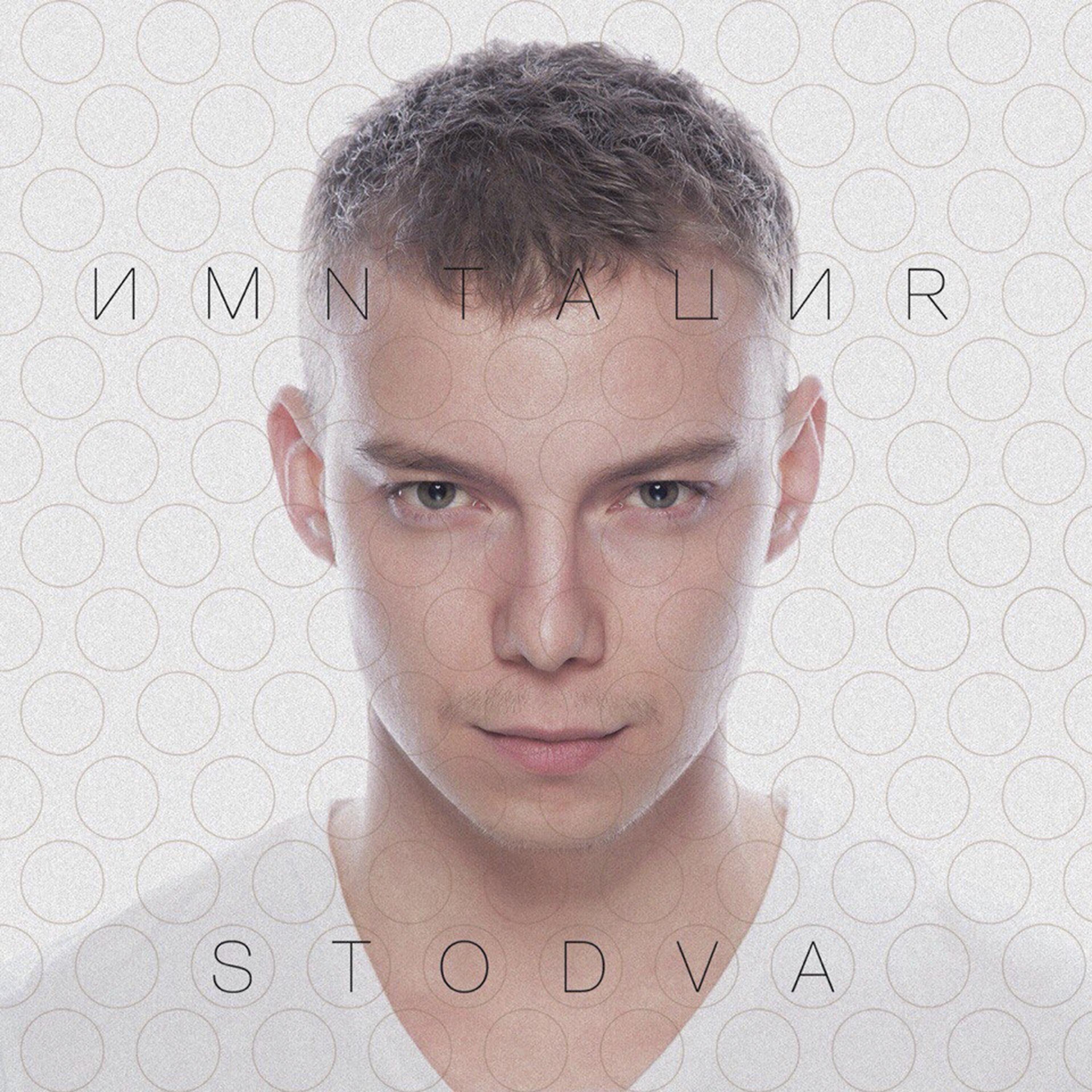 STODVA - Без лица