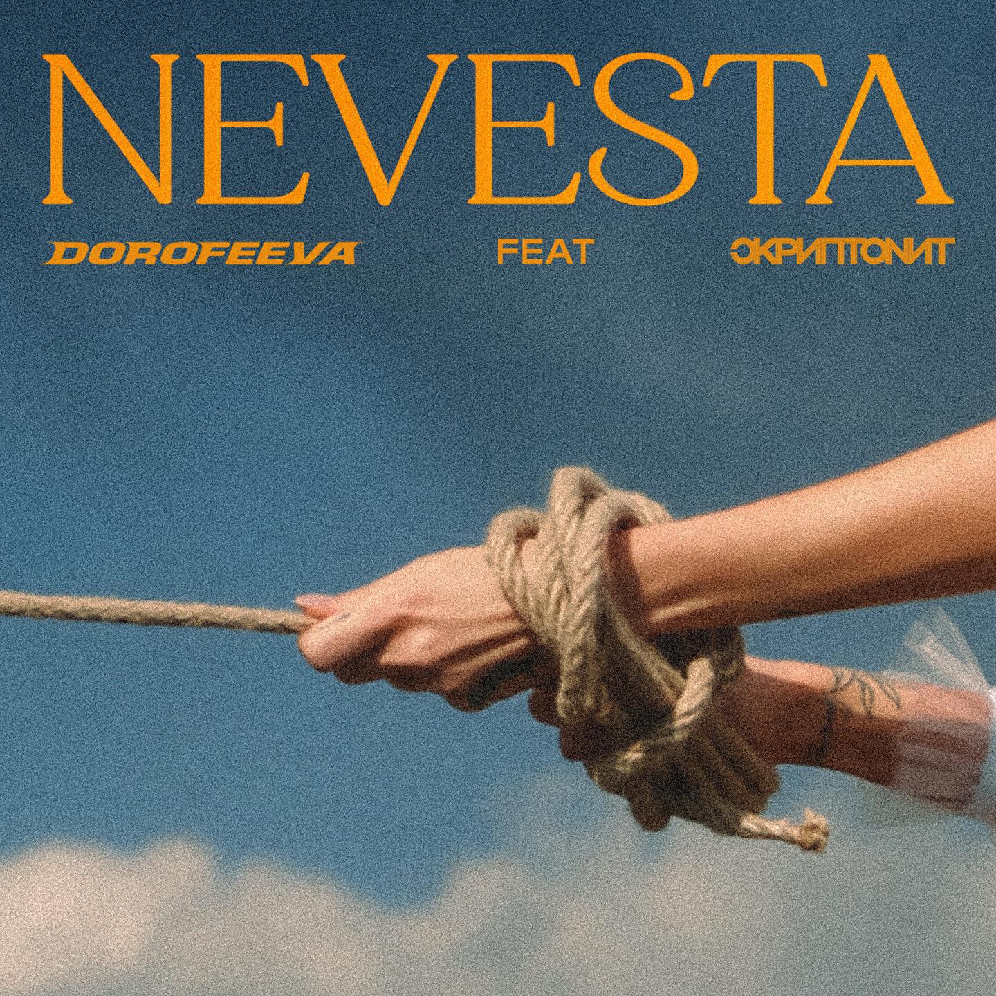 DOROFEEVA - Невеста