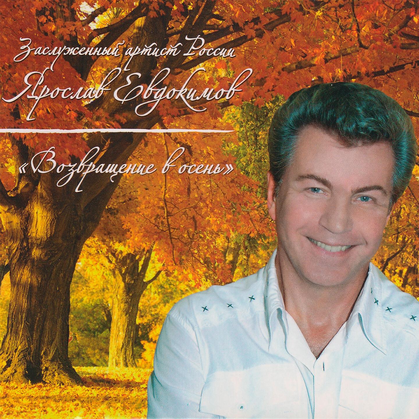 Ярослав Евдокимов - Европа