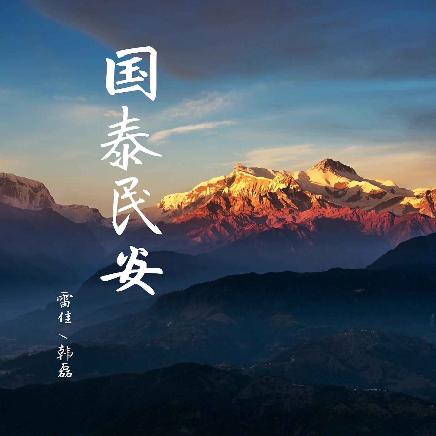 Постер альбома 国泰民安