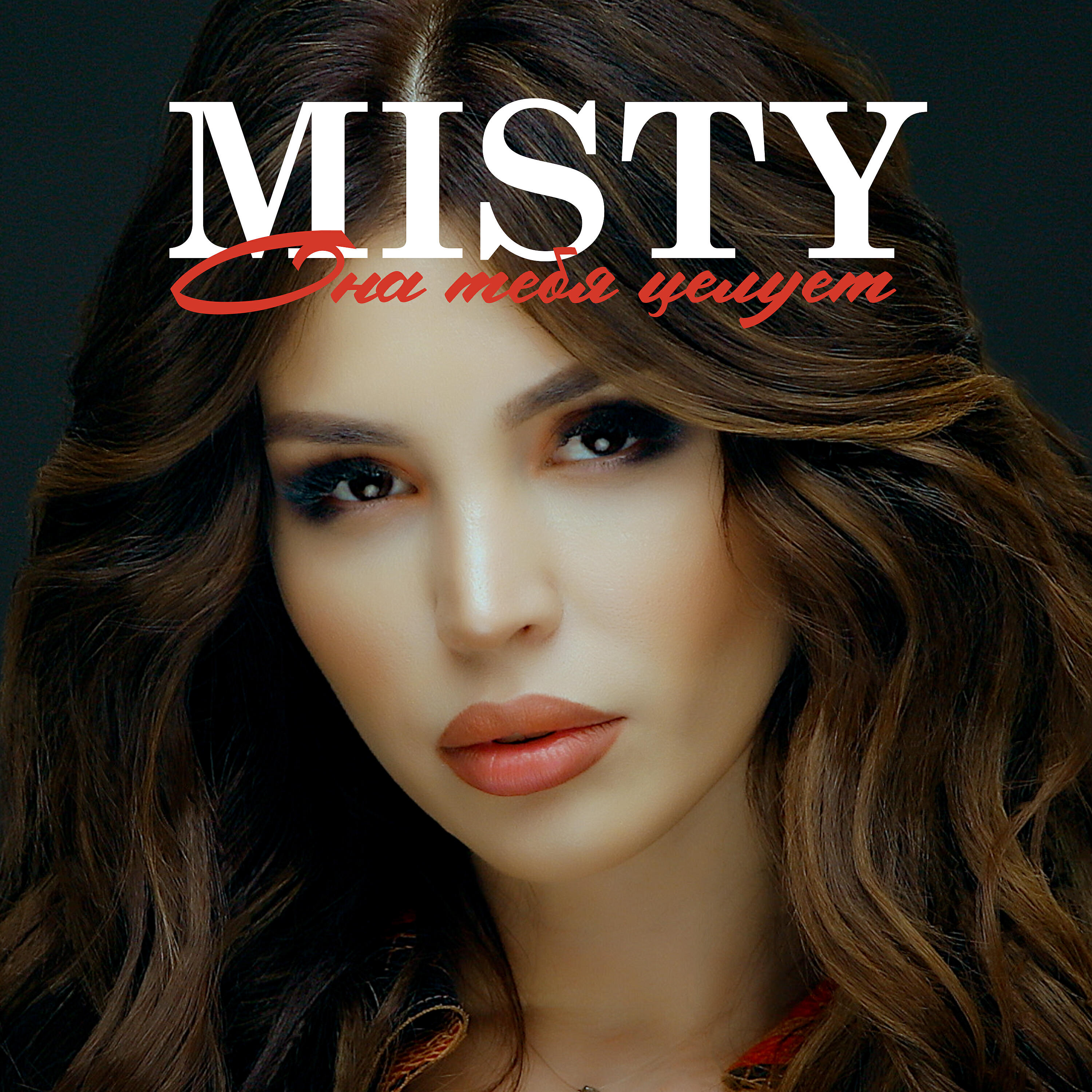 MISTY - Она тебя целует