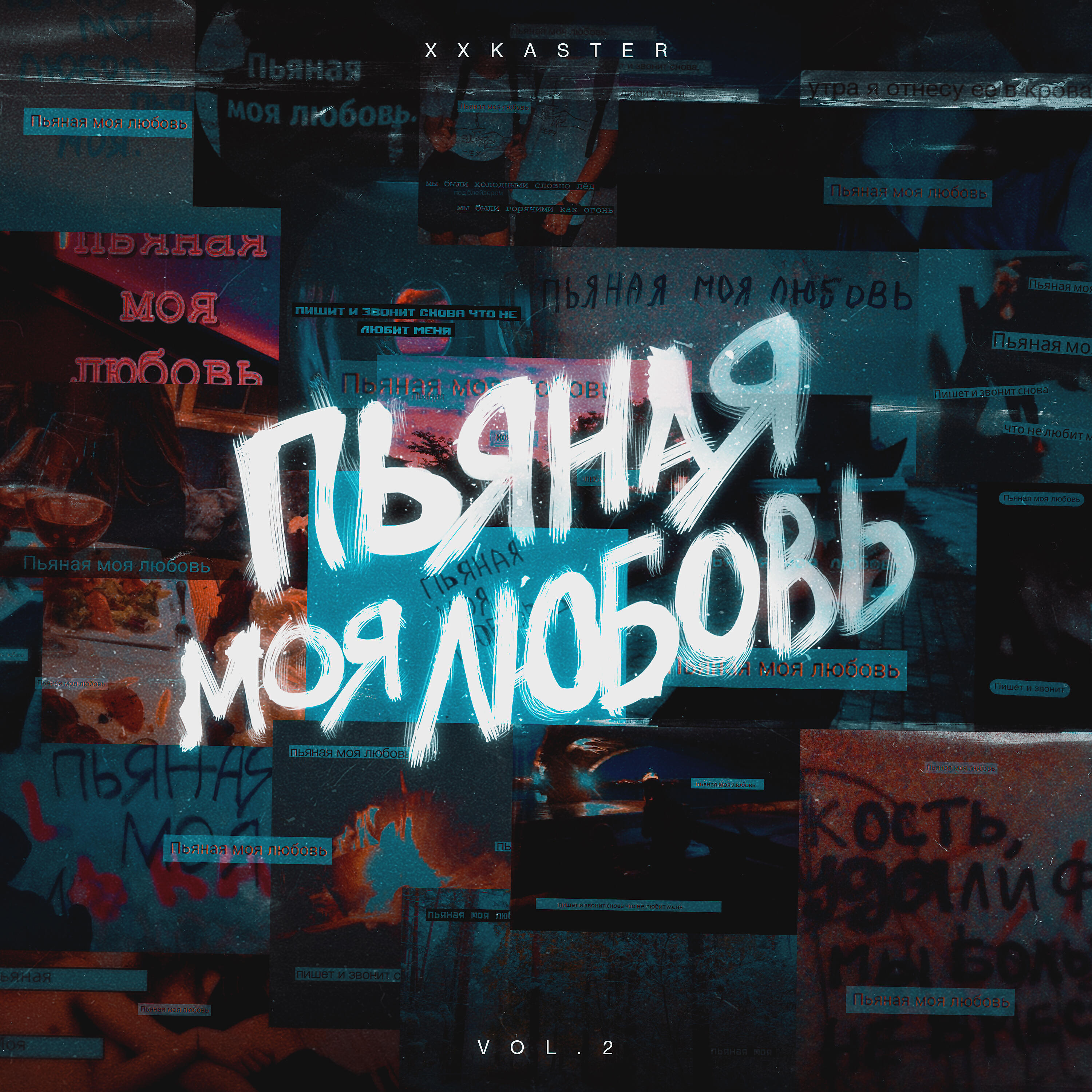 Пьяная Моя Любовь Текст