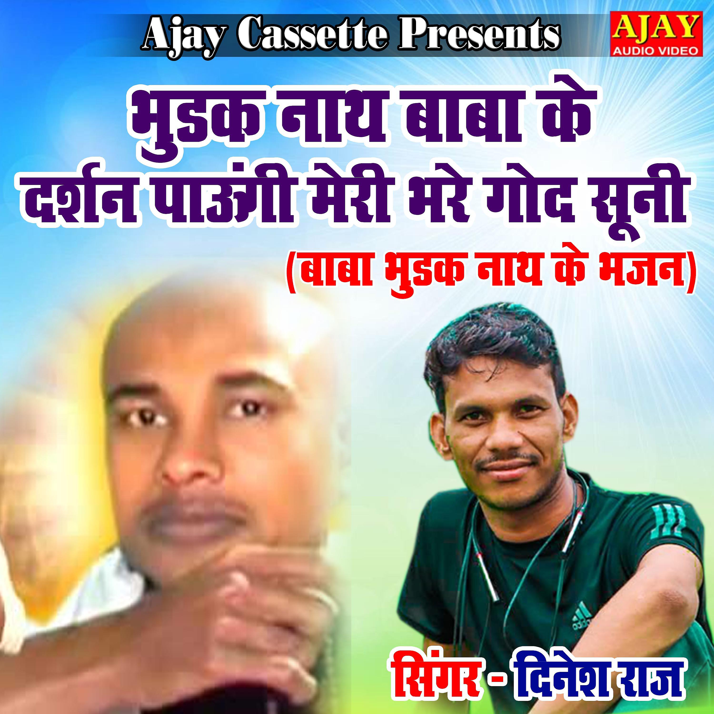 Dinesh Raj - Bhudak Nath Baba Ke Darshan Paungi Meri Bhare God Sooni