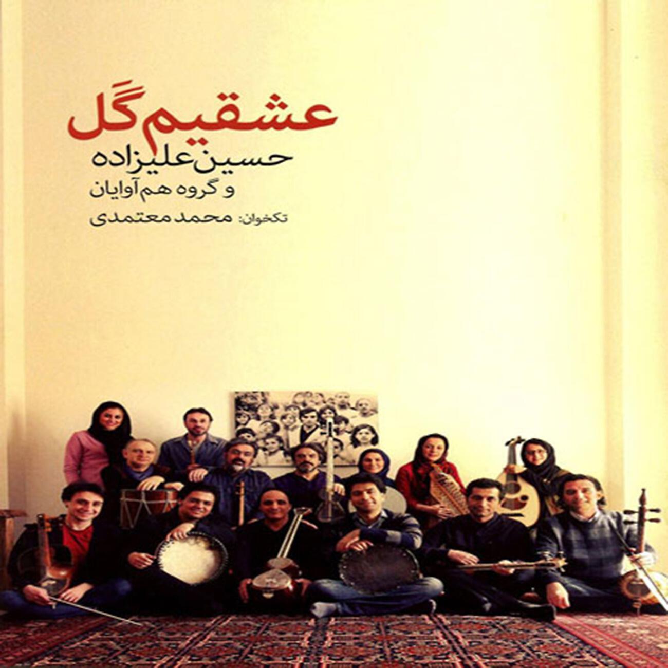 Hossein Alizadeh - Pishdaramad Bayat Shiraz