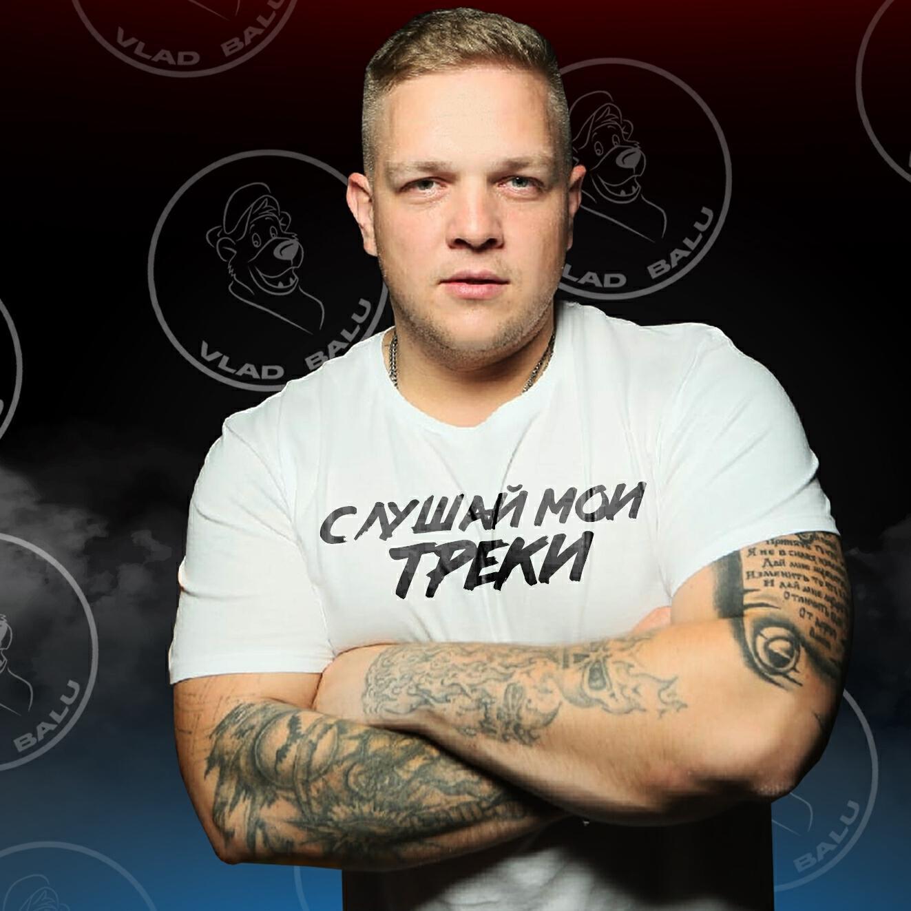 Влад Balu все песни в mp3