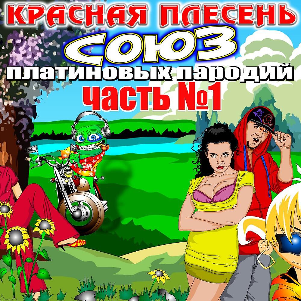 Красная плесень Союз платиновых пародий