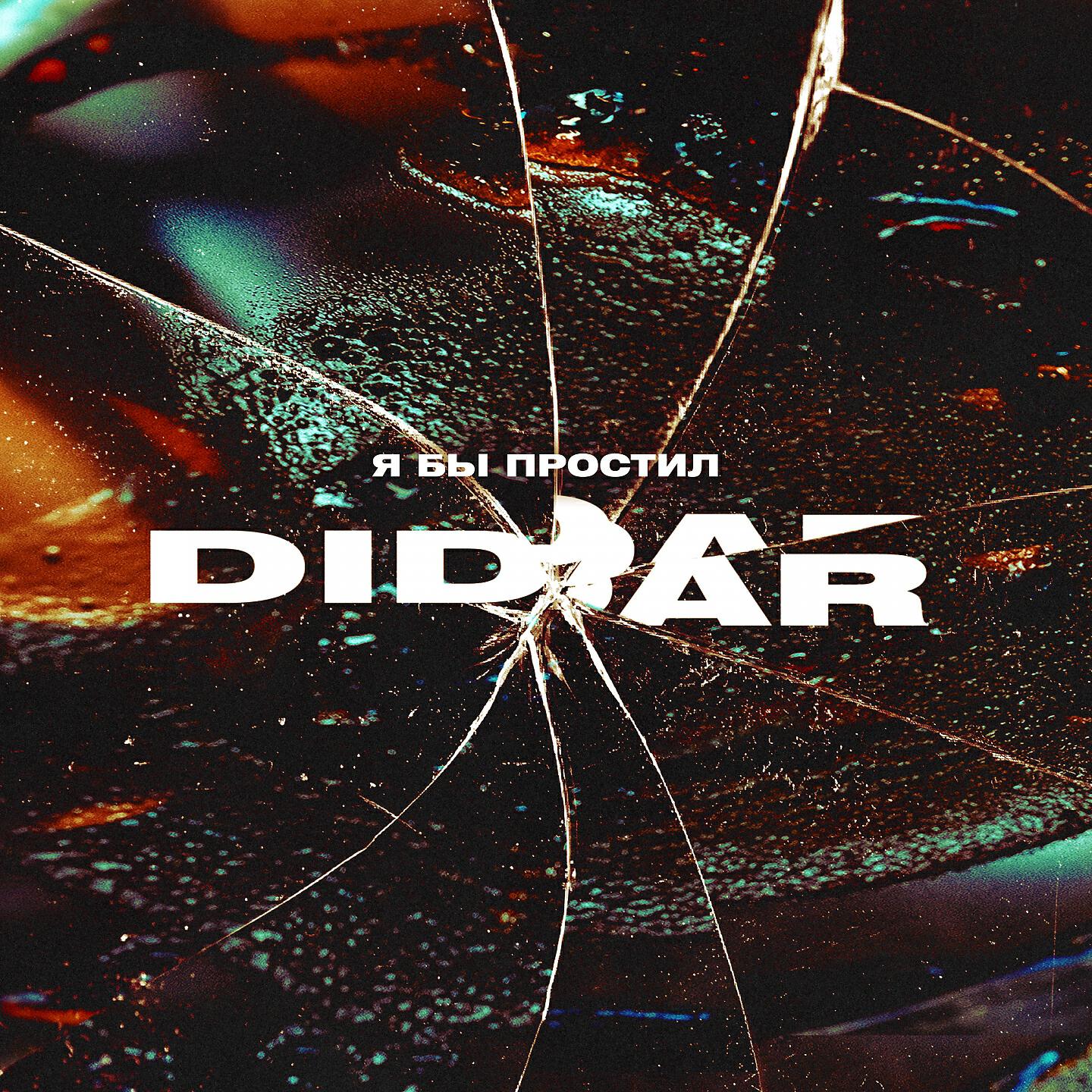 DIDAR - Я бы простил
