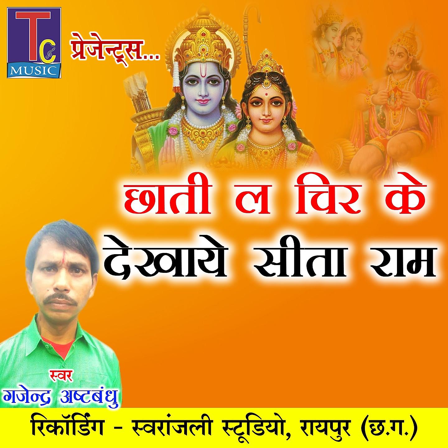 Постер альбома Chhati La Chir Ke Dekhaye Sita Ram