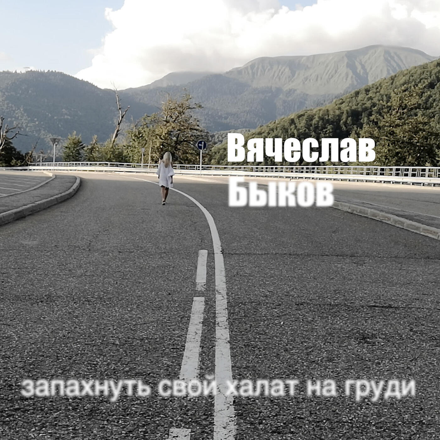 Вячеслав Быков - Запахнуть Свой Халат На Груди