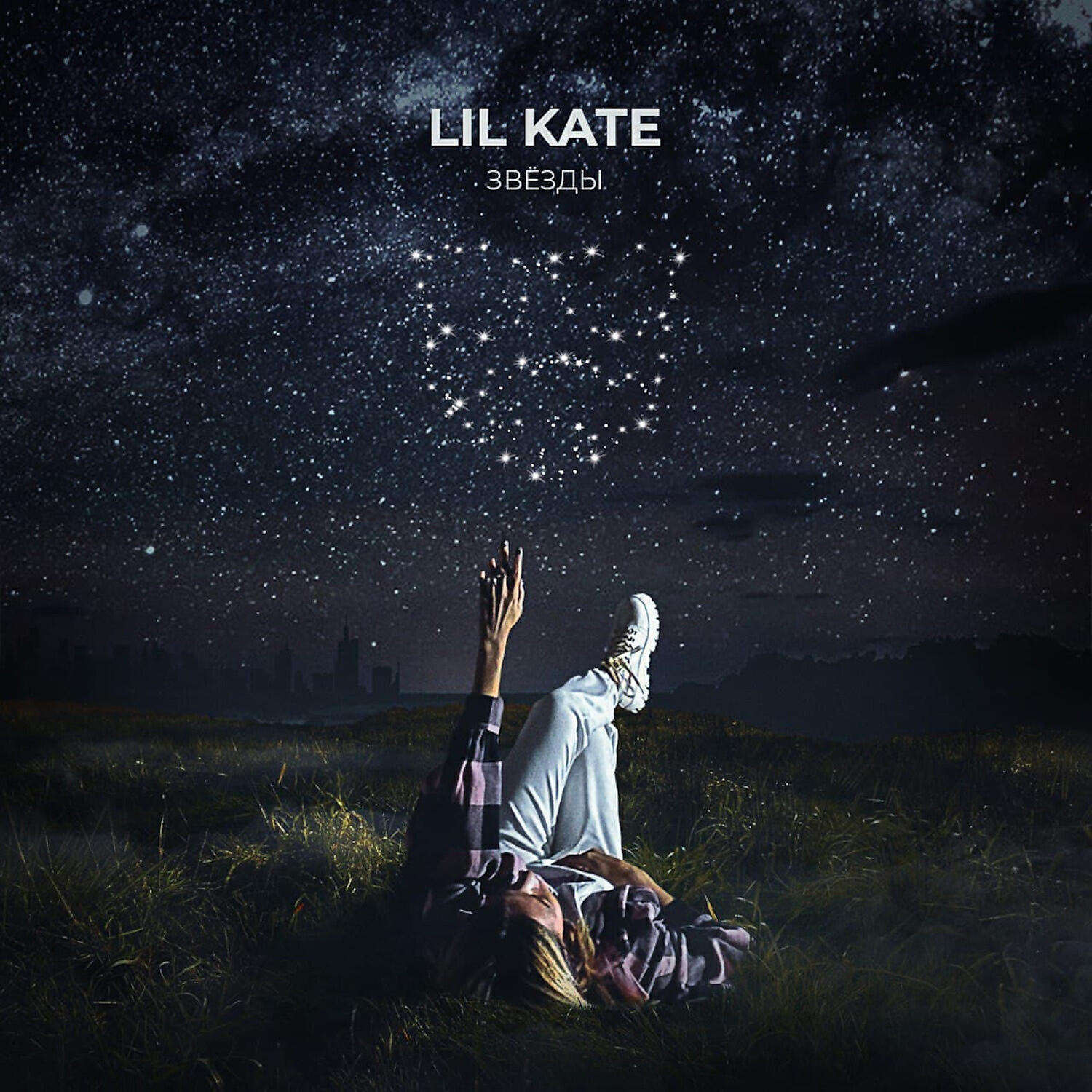 Lil Kate - Звёзды