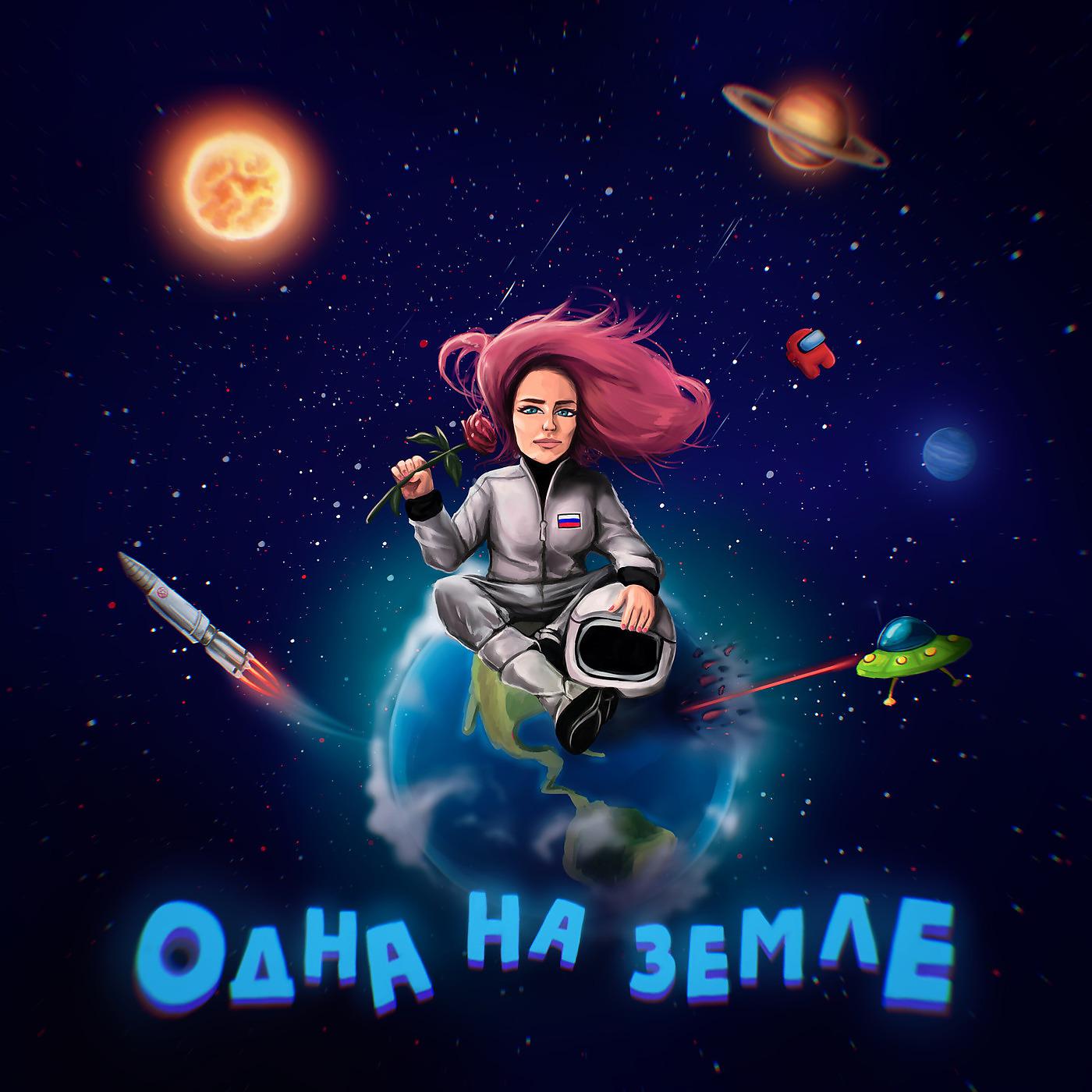 Постер альбома Одна На Земле