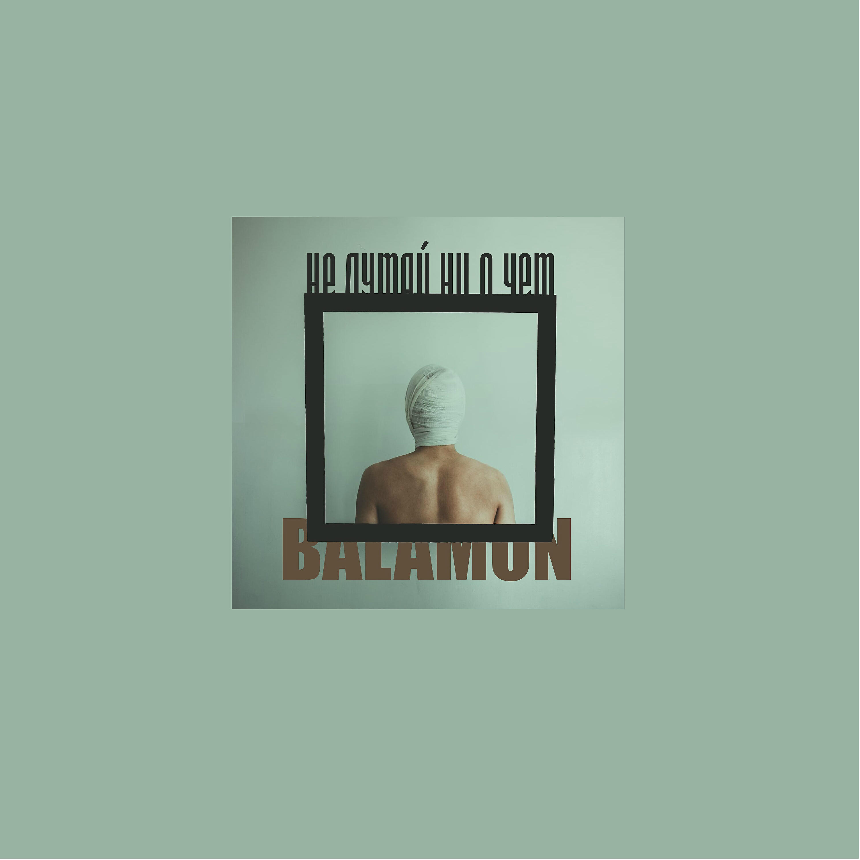 BALAMON - Не думай ни о чем